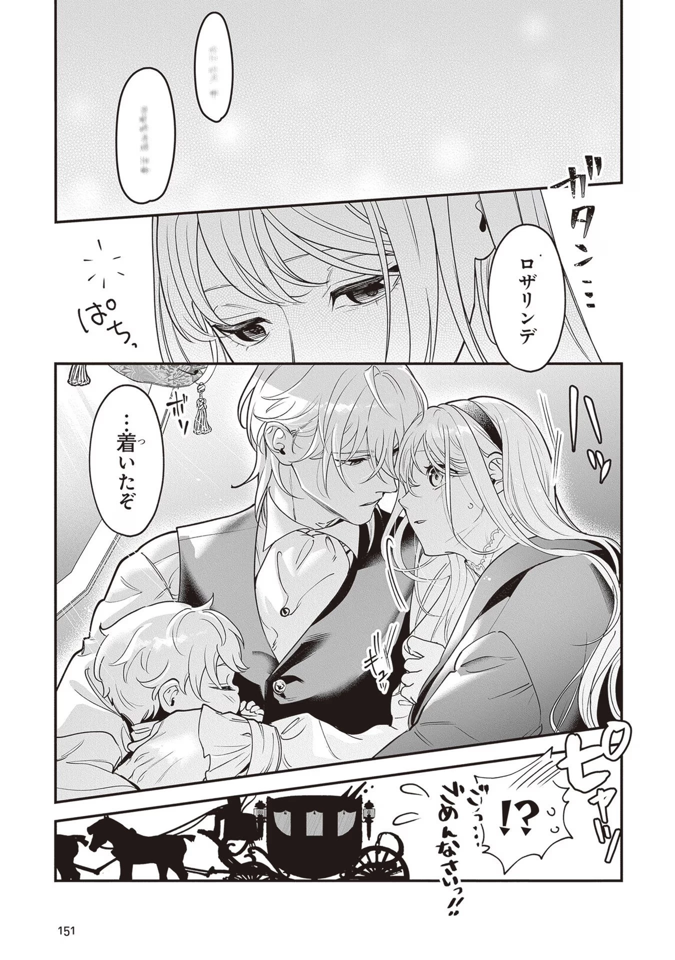 ロイヤル・シンデレラ・ママ 天涯孤独の没落令嬢は冷徹皇帝に溺愛される 第10話 - 25