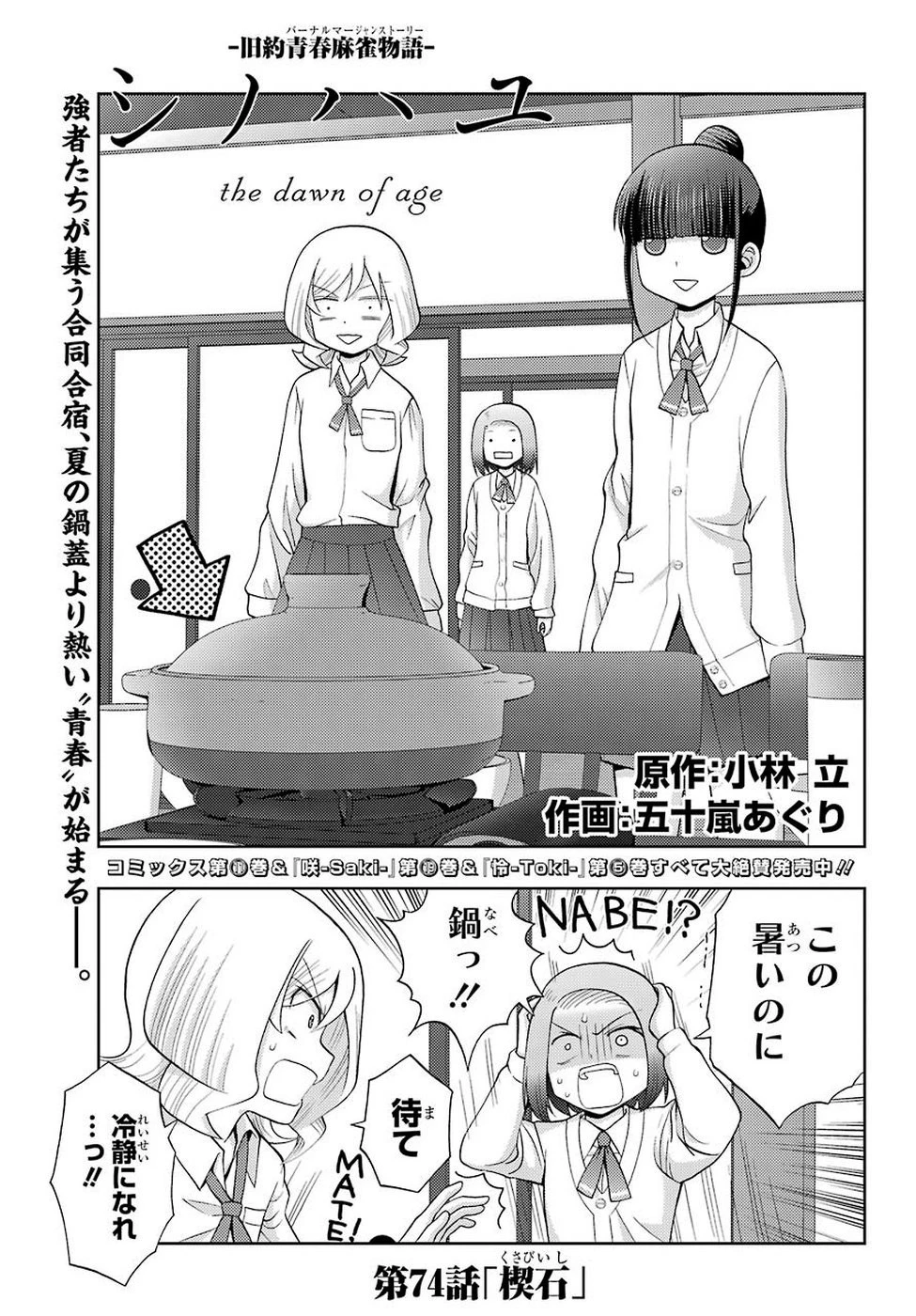 シノハユ 第74話 - 1