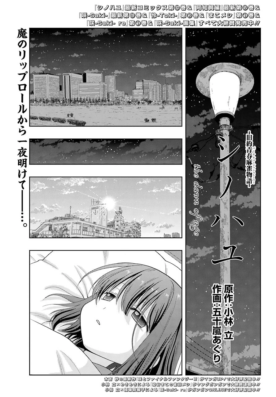 シノハユ 第86話 - 1
