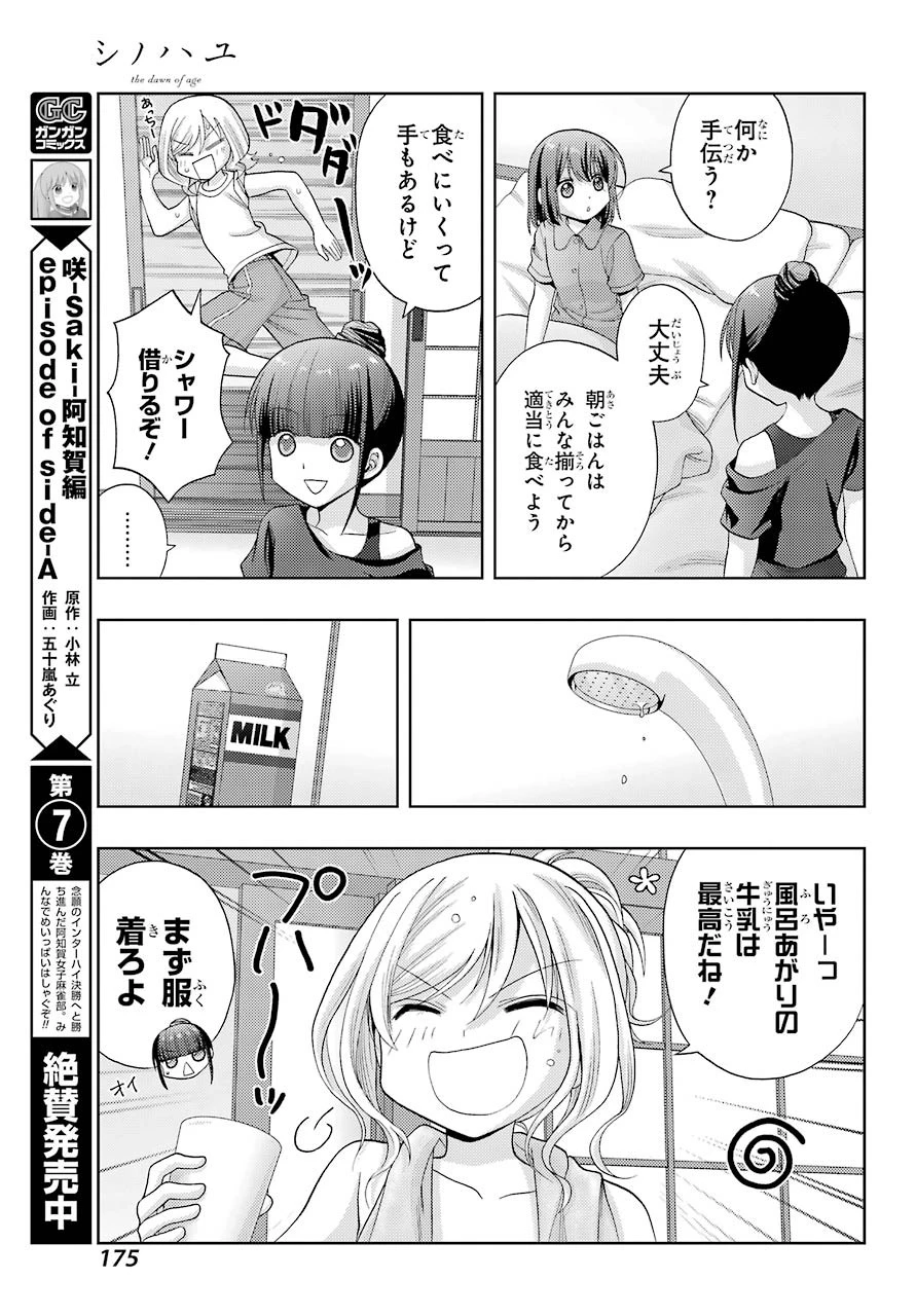 シノハユ 第86話 - 7