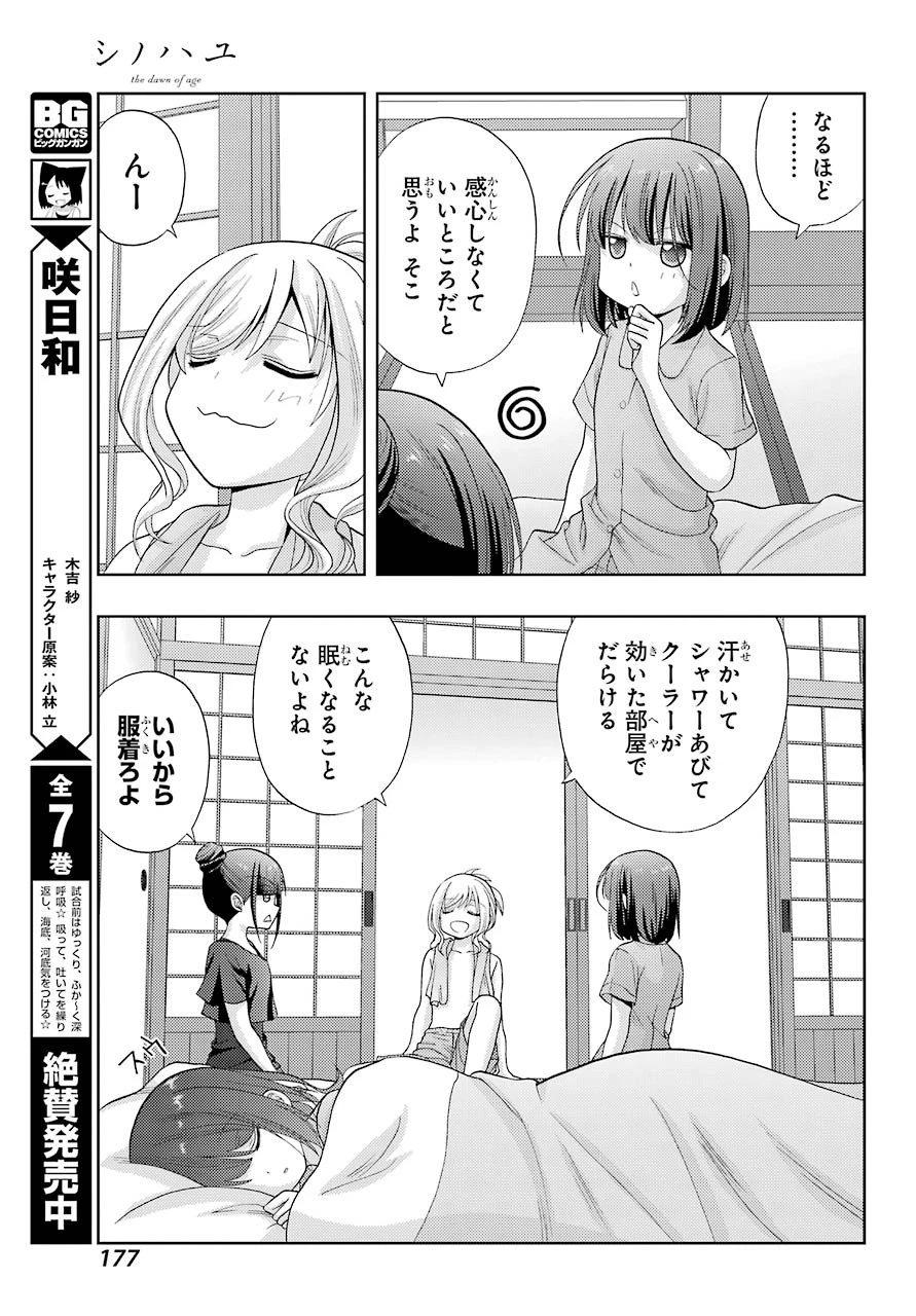 シノハユ 第86話 - 9