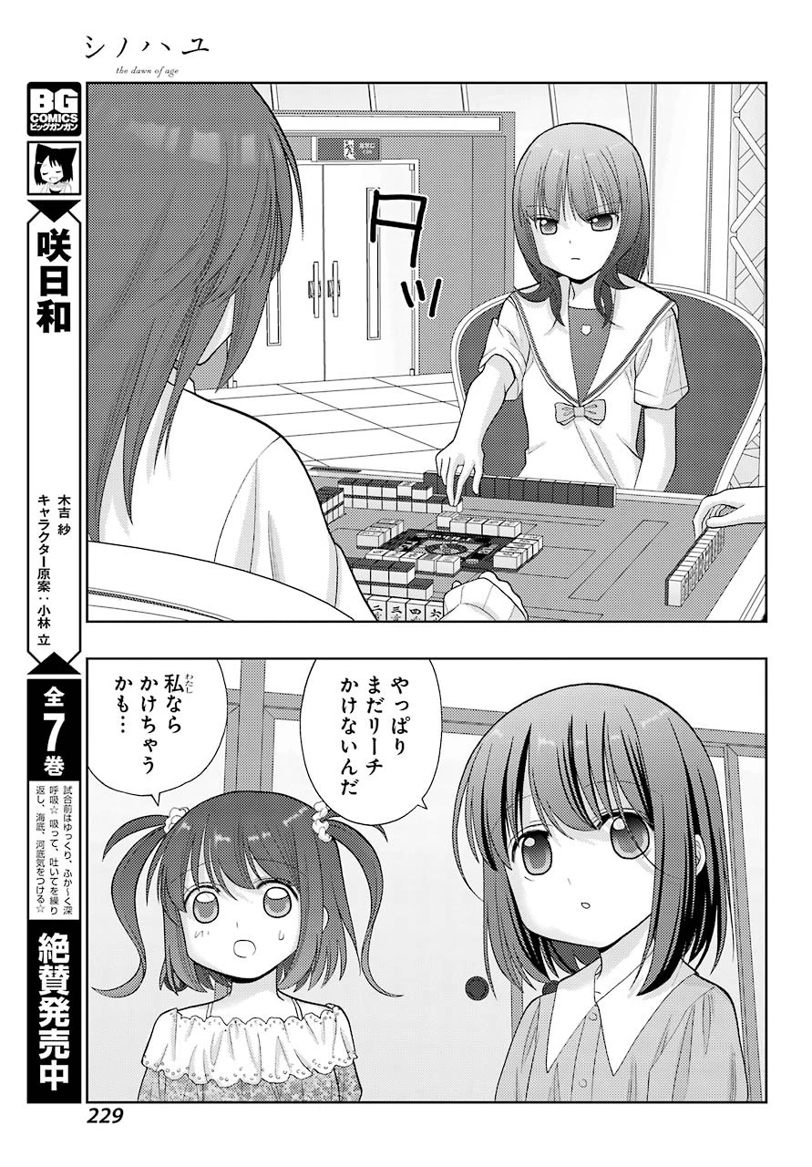シノハユ 第89話 - 9