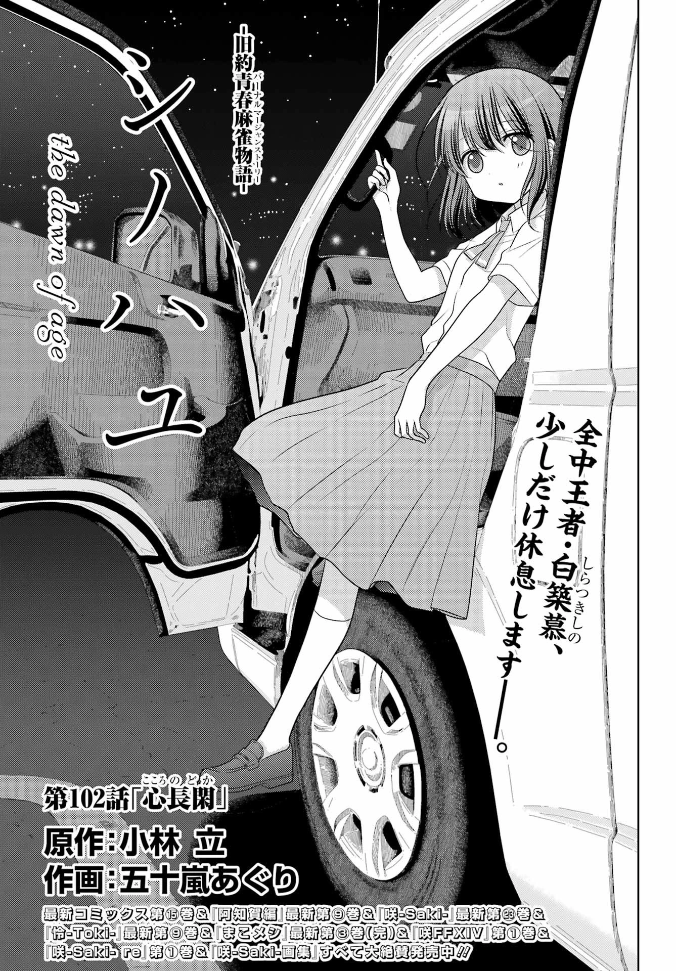 シノハユ 第102話 - 1