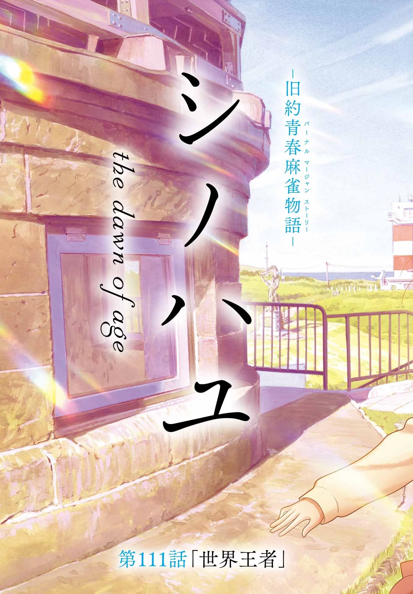 シノハユ 第111話 - 3