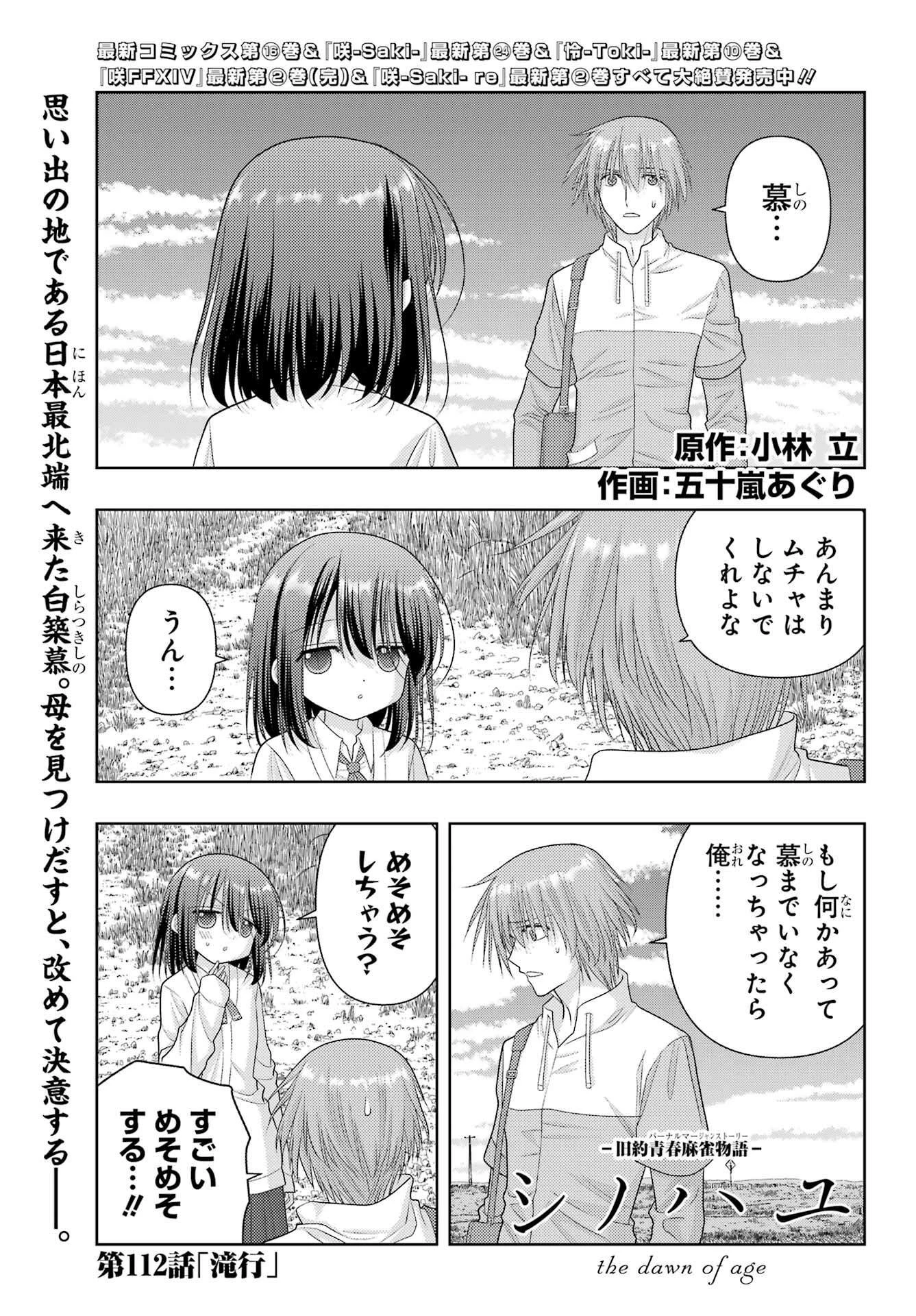 シノハユ 第112話 - 1