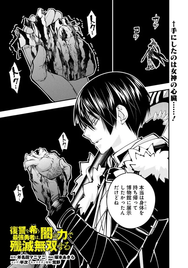  復讐を希う最強勇者は、闇の力で殲滅無双する 第84話 - 1