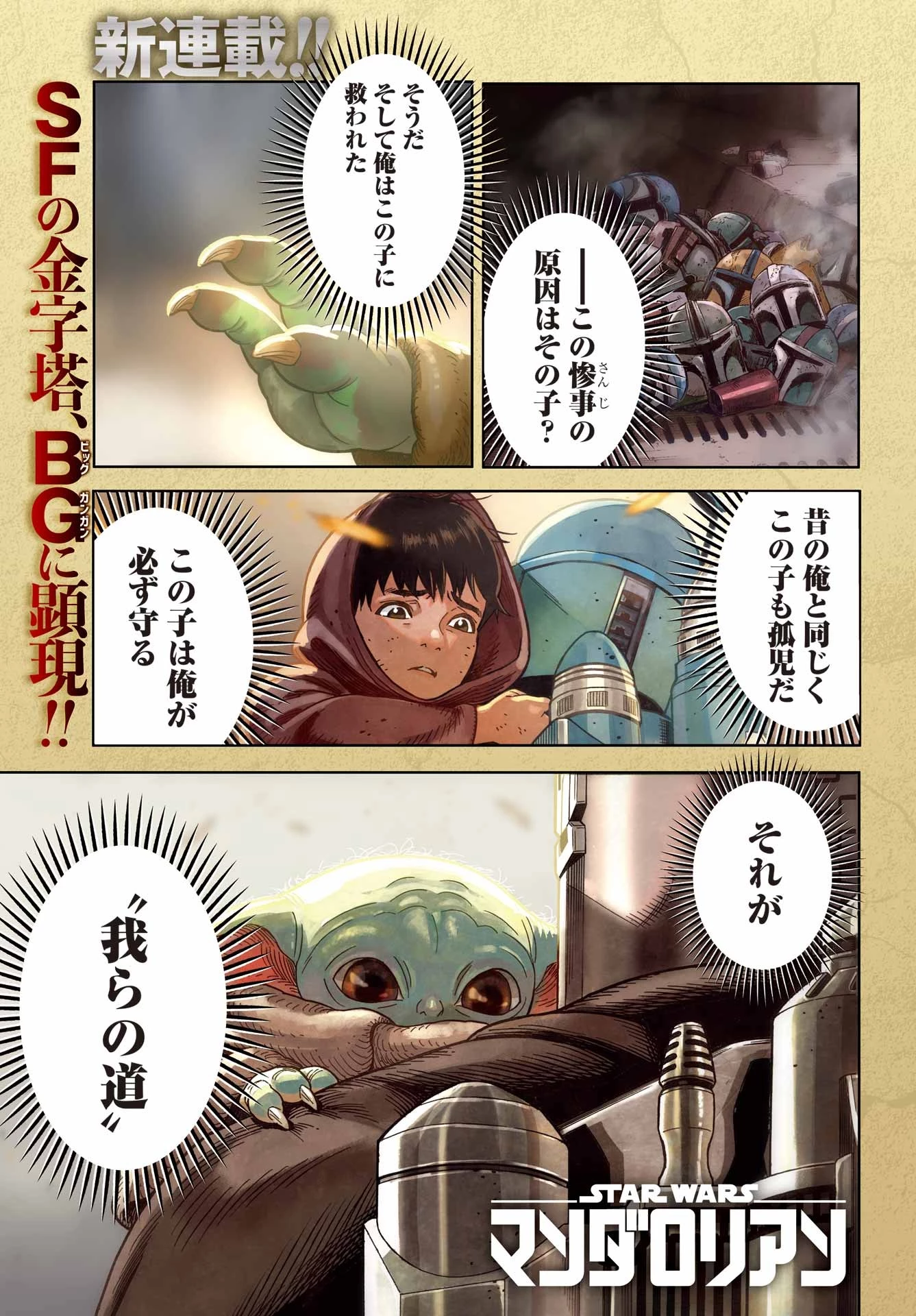 スター･ウォーズマンダロリアン 第1話 - 1