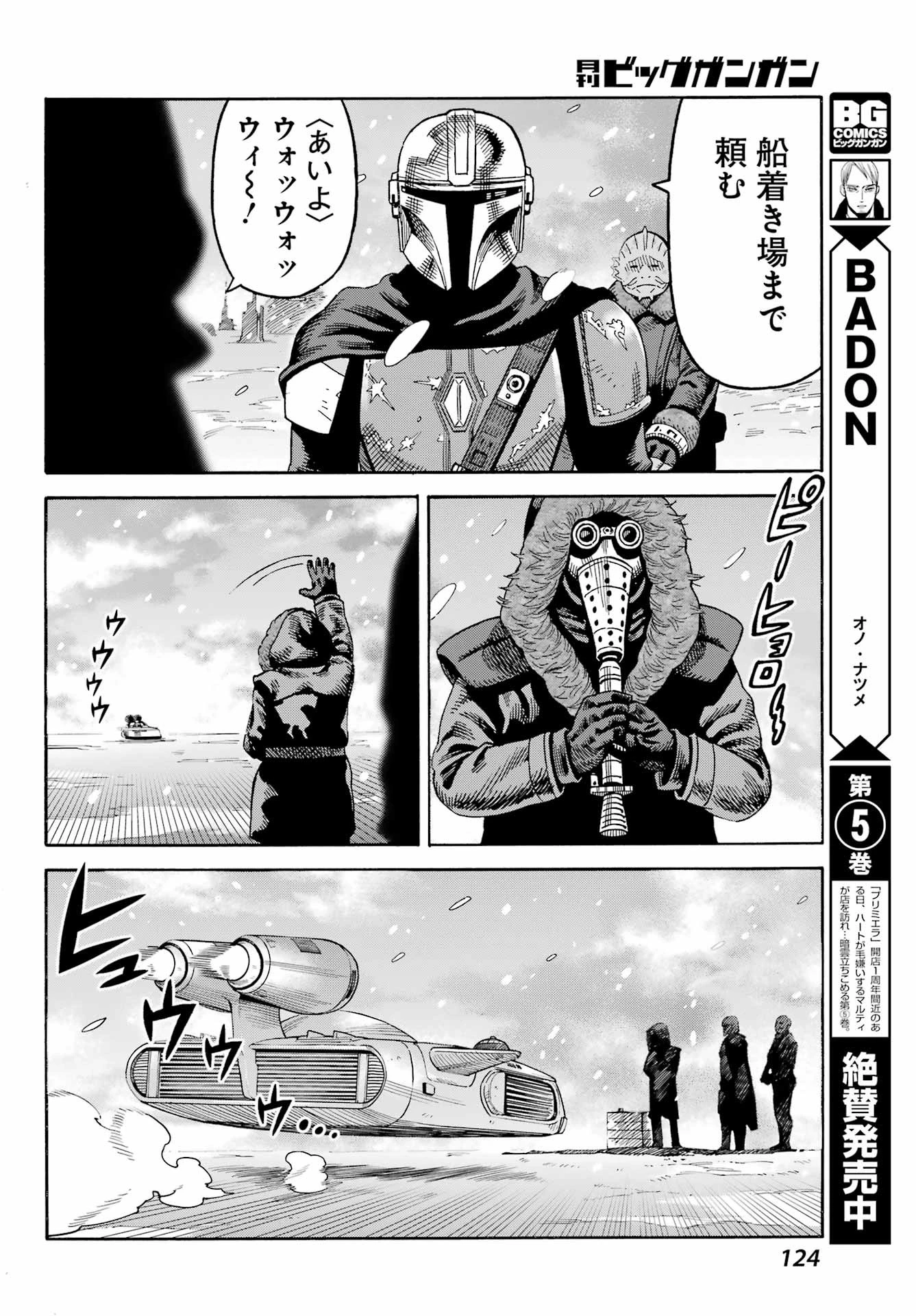 スター･ウォーズマンダロリアン 第1話 - 22