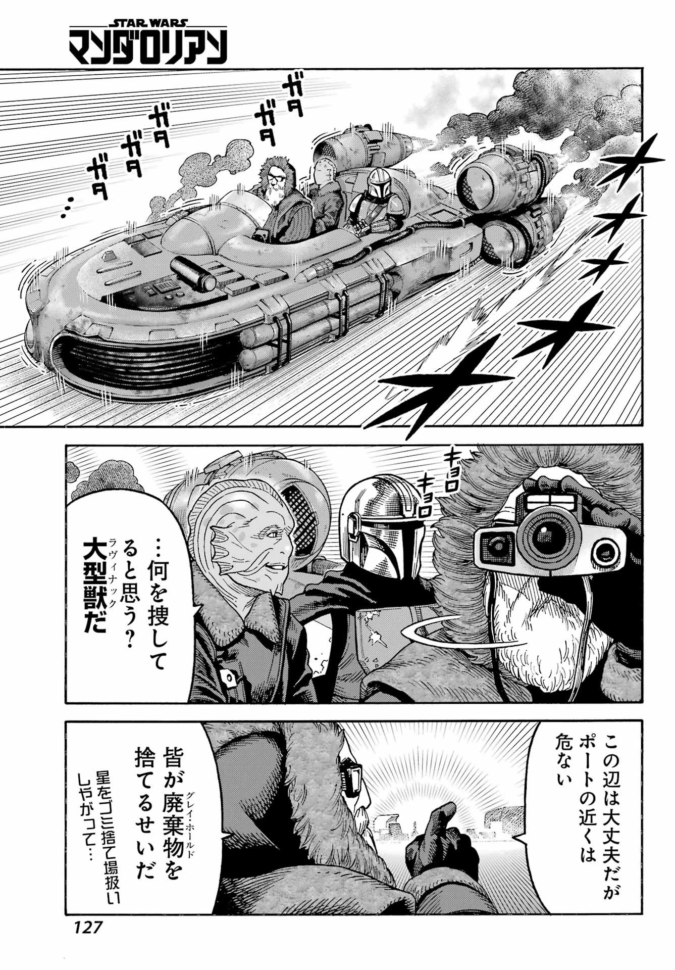 スター･ウォーズマンダロリアン 第1話 - 25