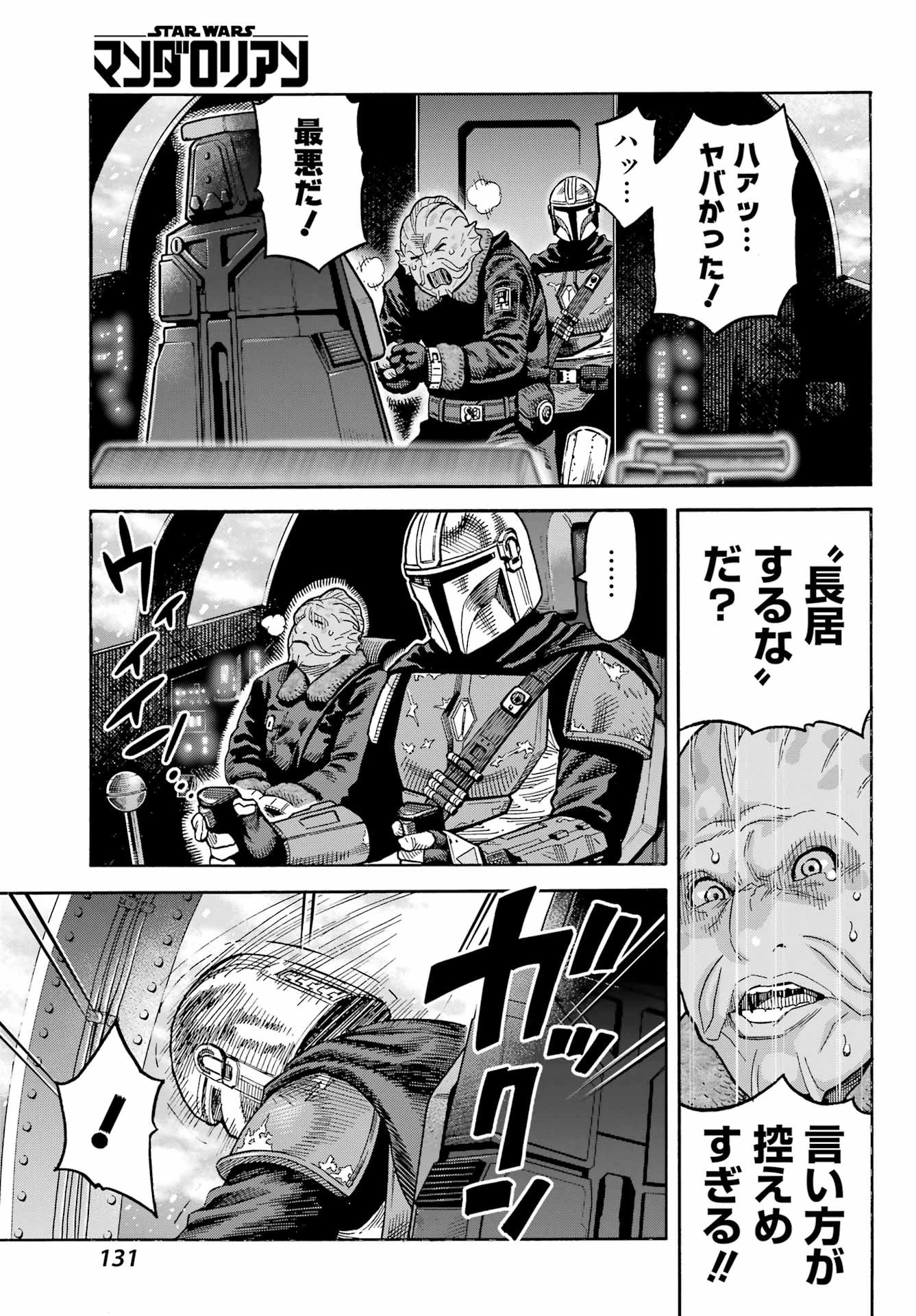 スター･ウォーズマンダロリアン 第1話 - 29