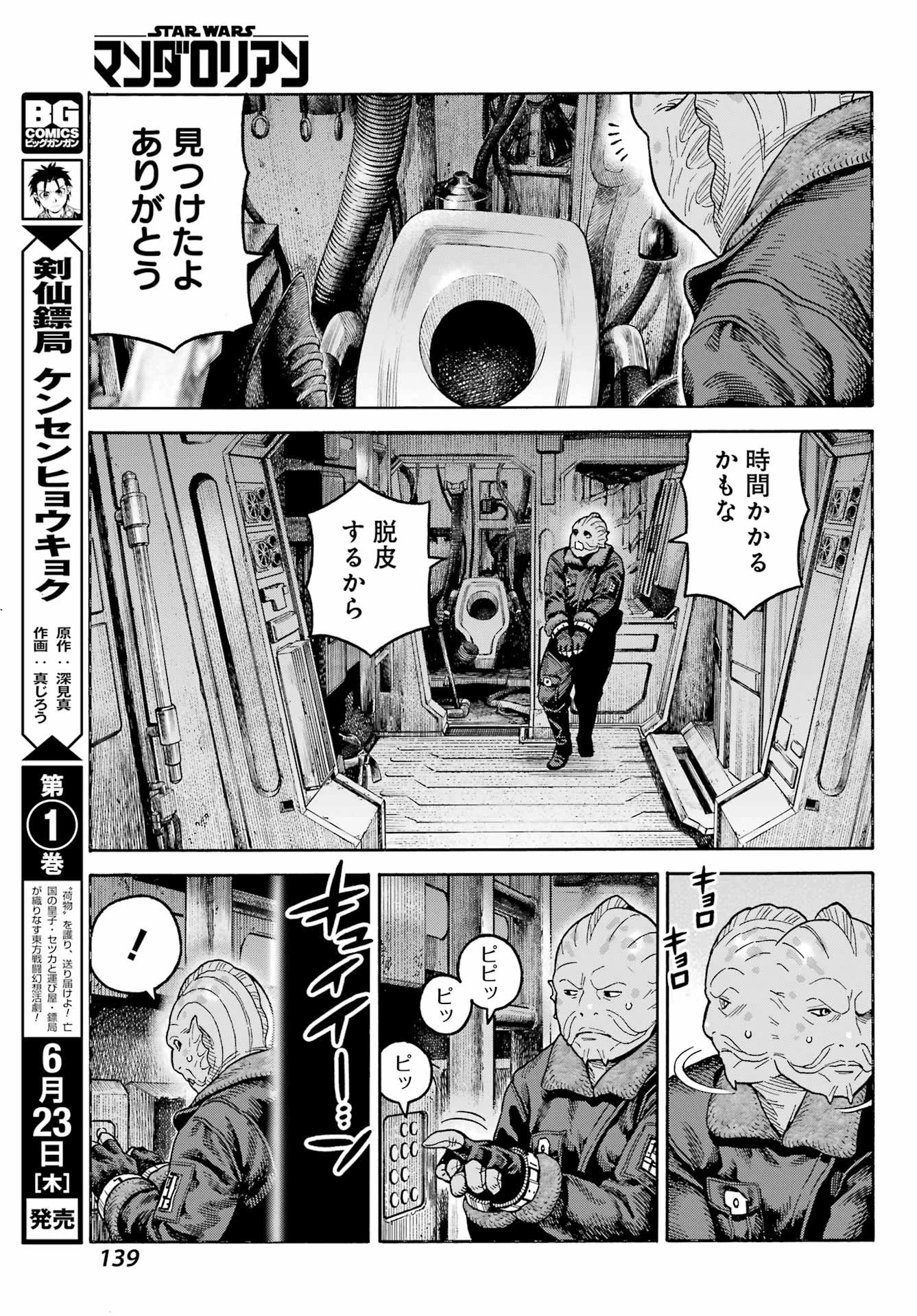 スター･ウォーズマンダロリアン 第1話 - 37