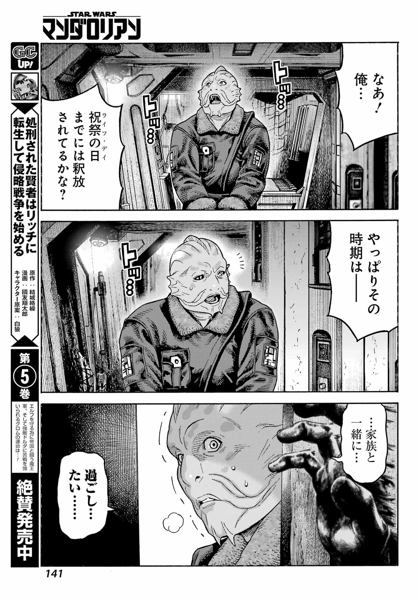 スター･ウォーズマンダロリアン 第1話 - 39