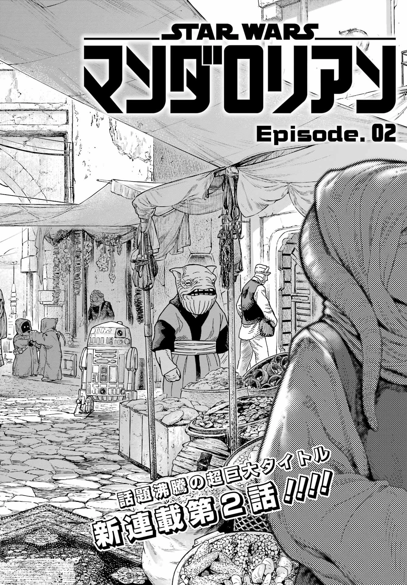 スター･ウォーズマンダロリアン 第2話 - 2
