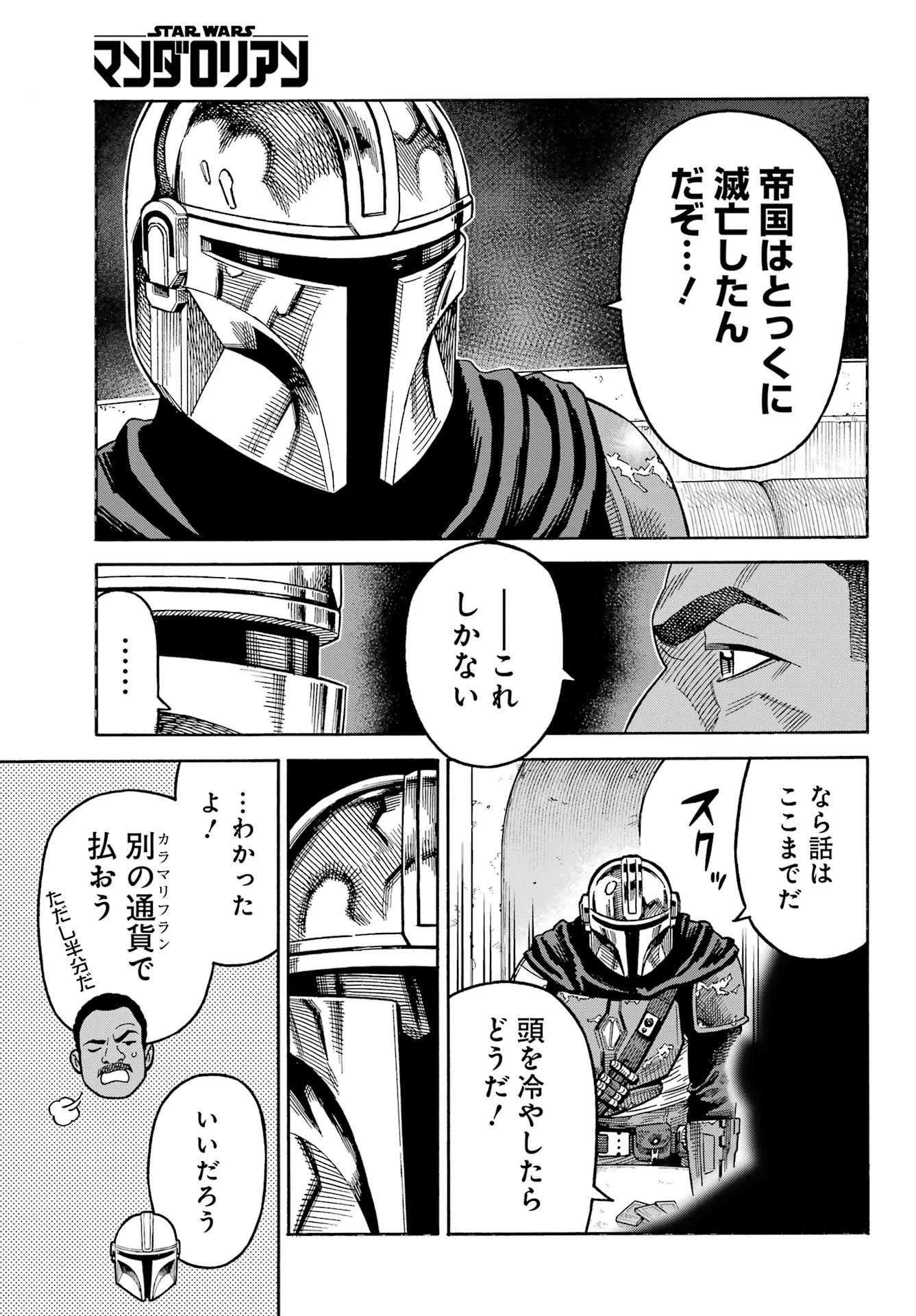 スター･ウォーズマンダロリアン 第2話 - 7