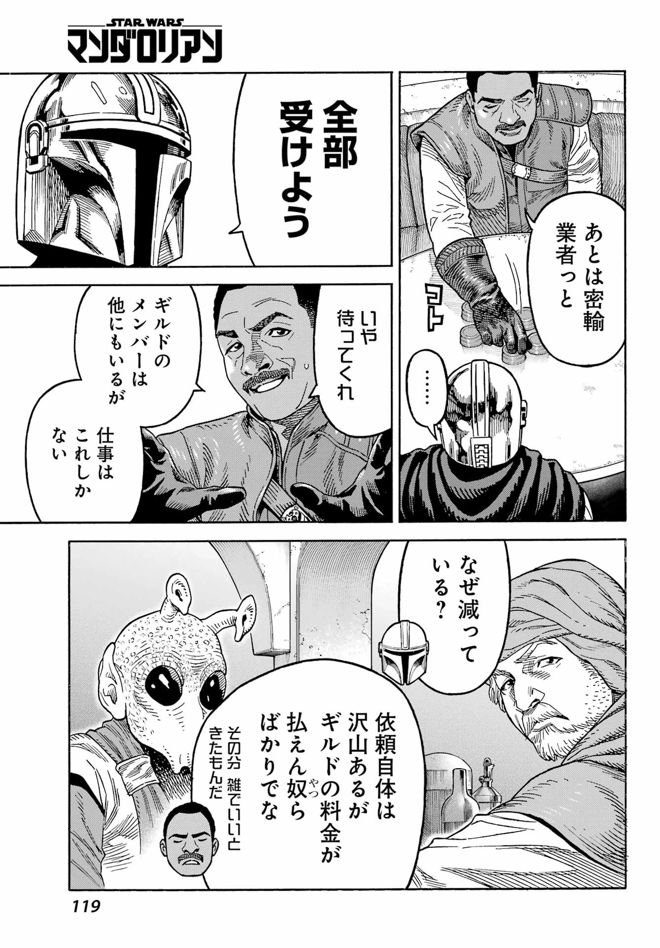 スター･ウォーズマンダロリアン 第2話 - 9