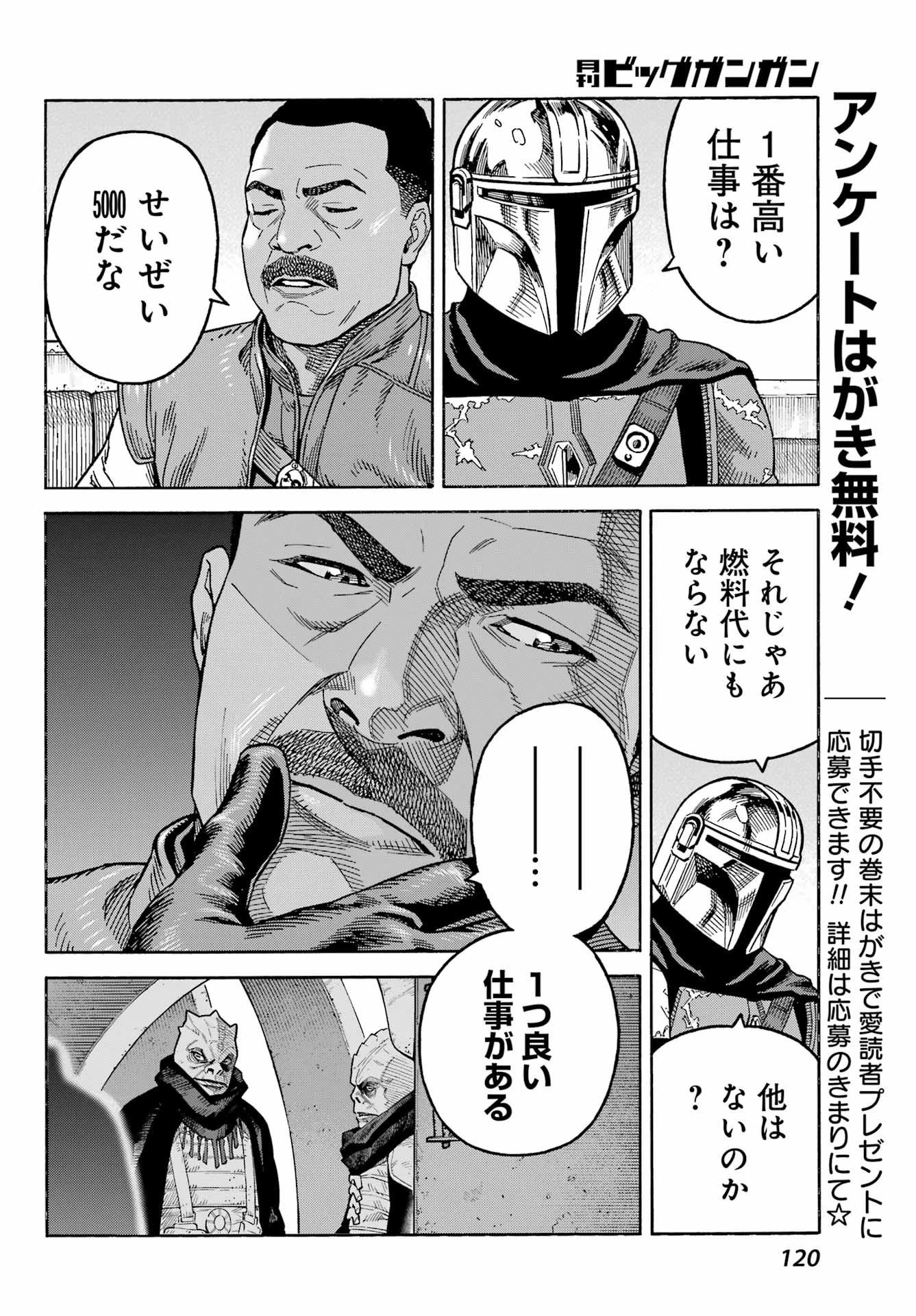 スター･ウォーズマンダロリアン 第2話 - 10