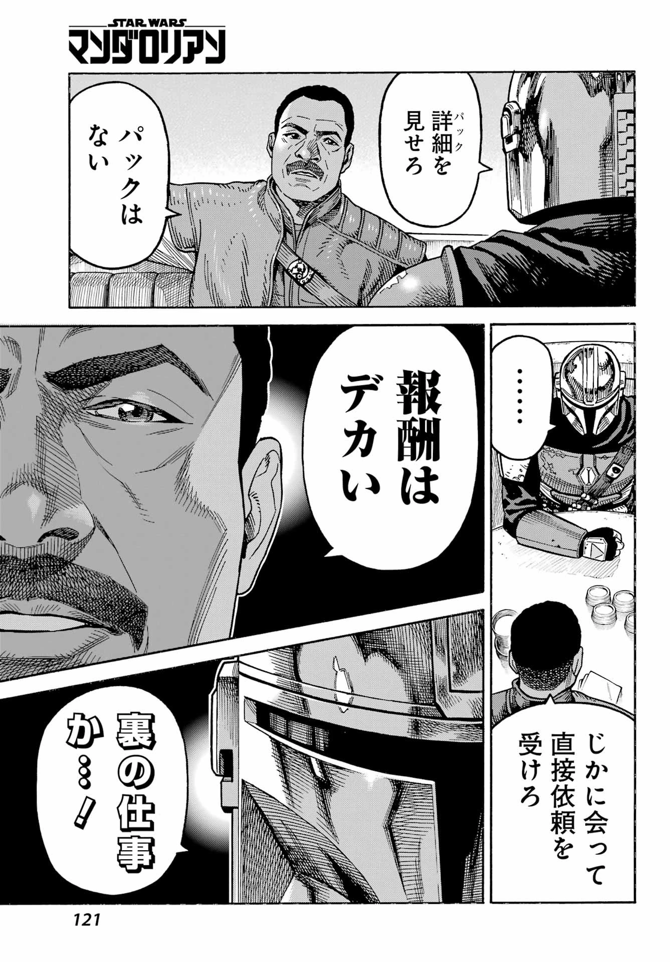 スター･ウォーズマンダロリアン 第2話 - 11