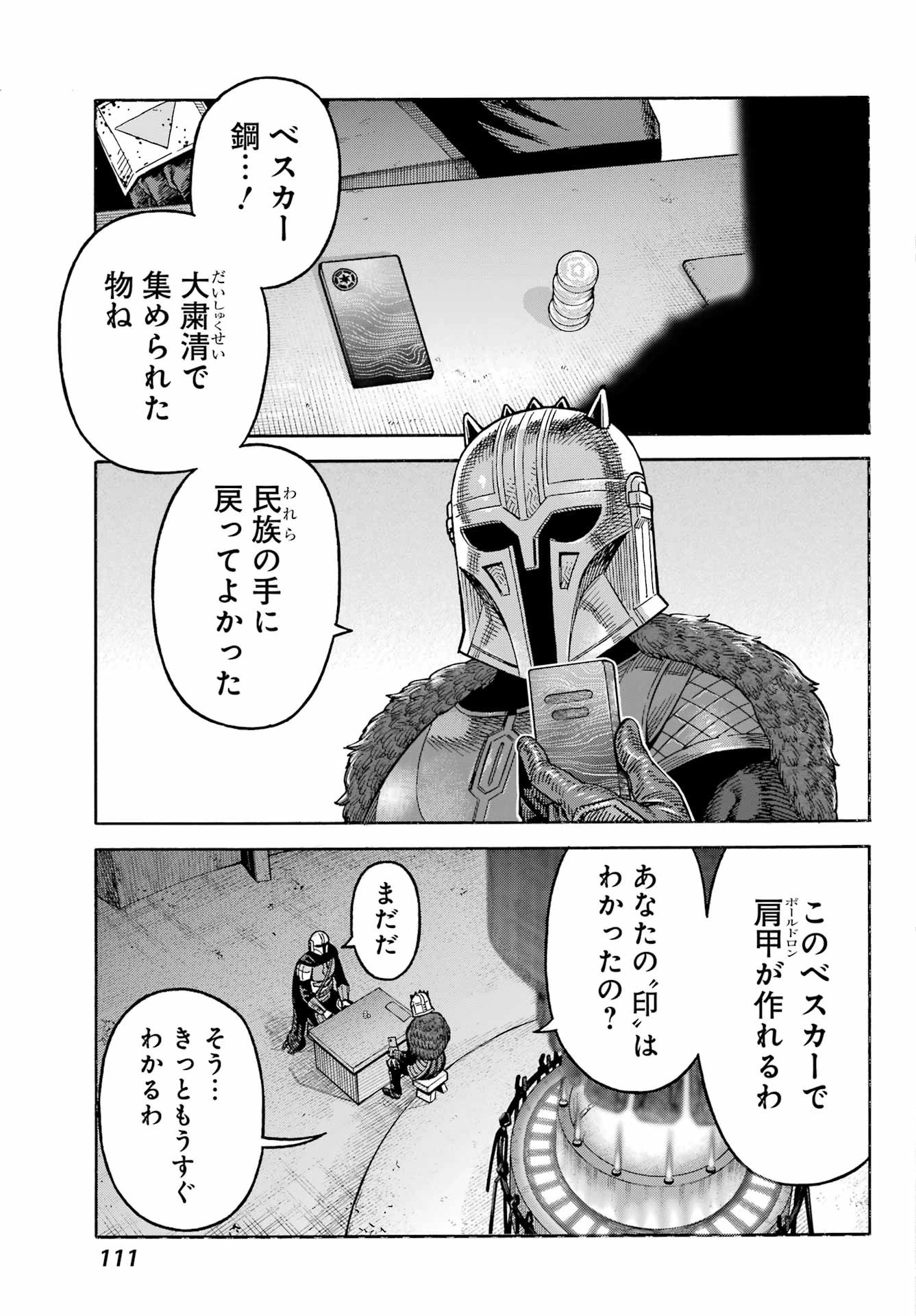 スター･ウォーズマンダロリアン 第3話 - 3