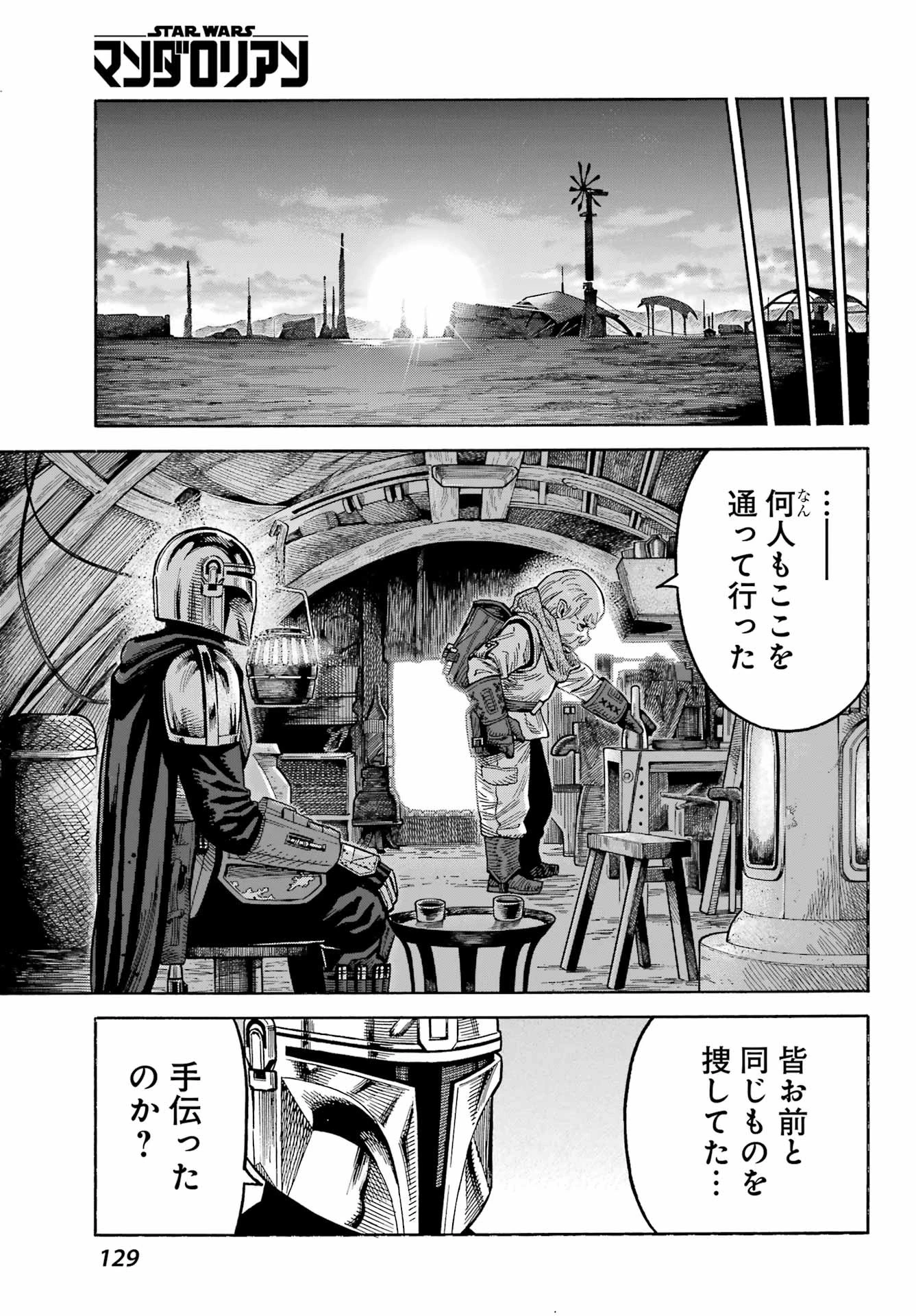 スター･ウォーズマンダロリアン 第3話 - 21