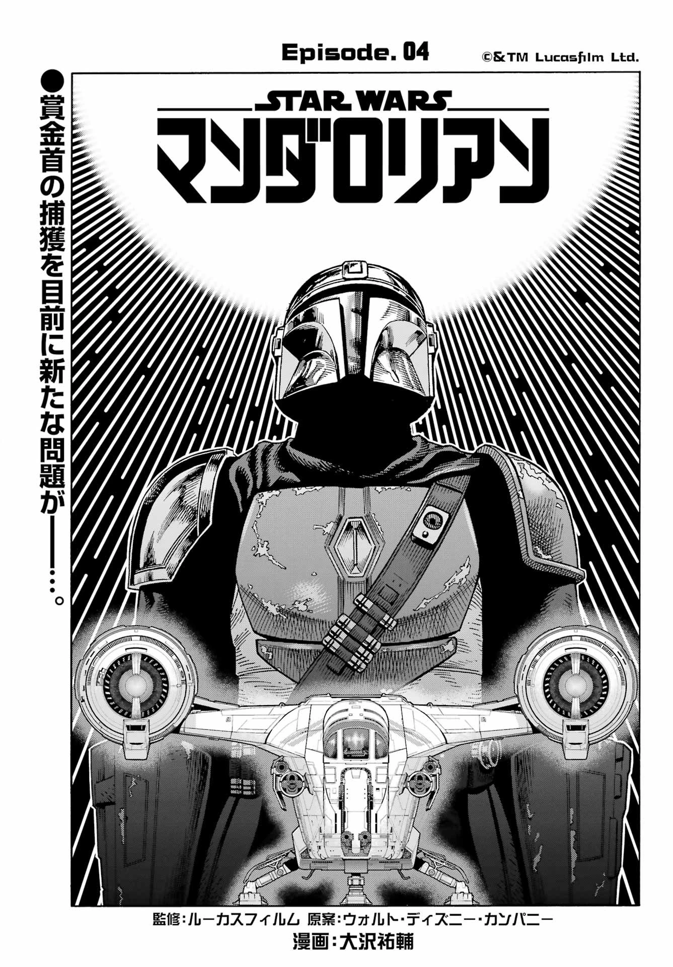 スター･ウォーズマンダロリアン 第4話 - 1