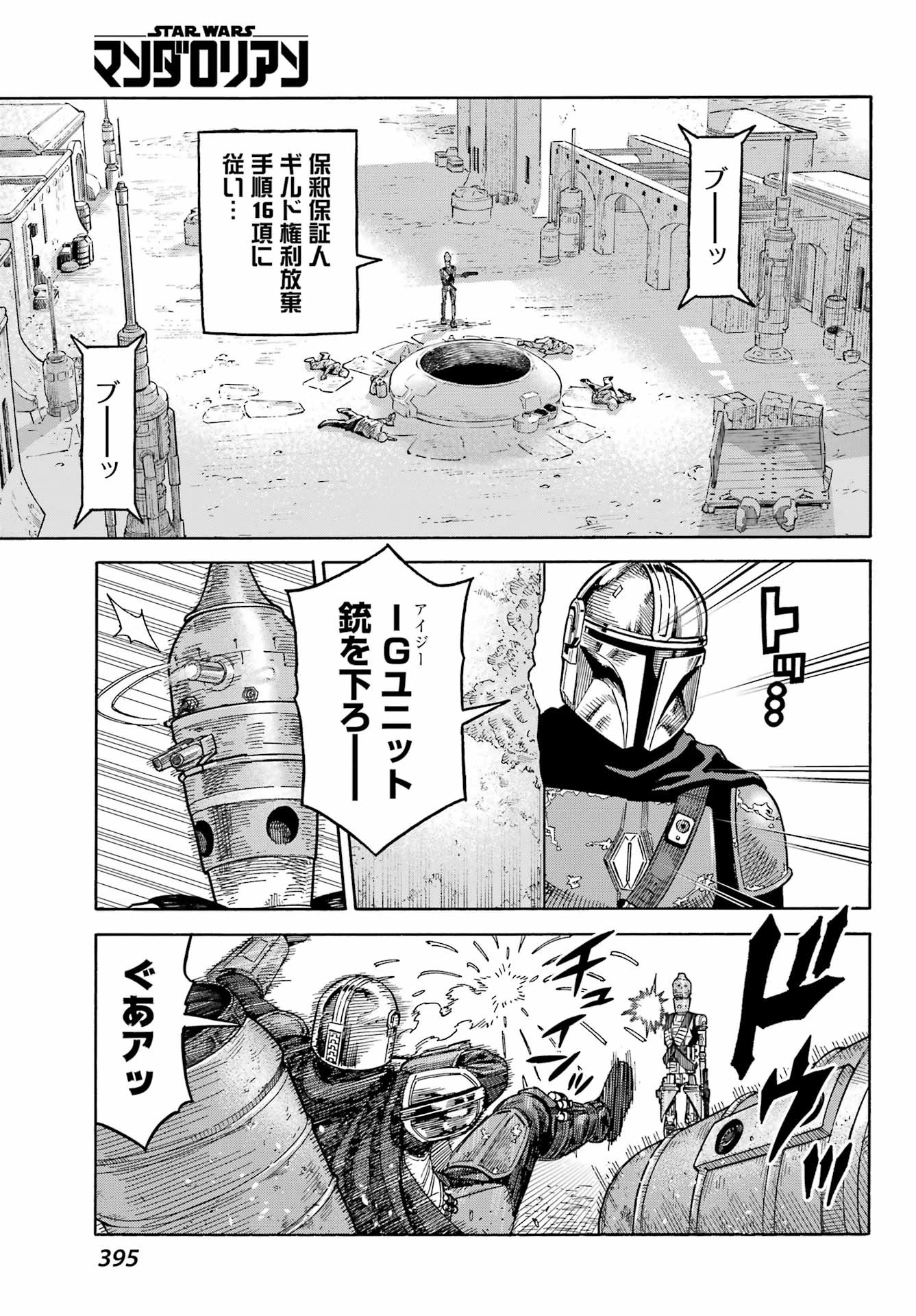 スター･ウォーズマンダロリアン 第4話 - 7