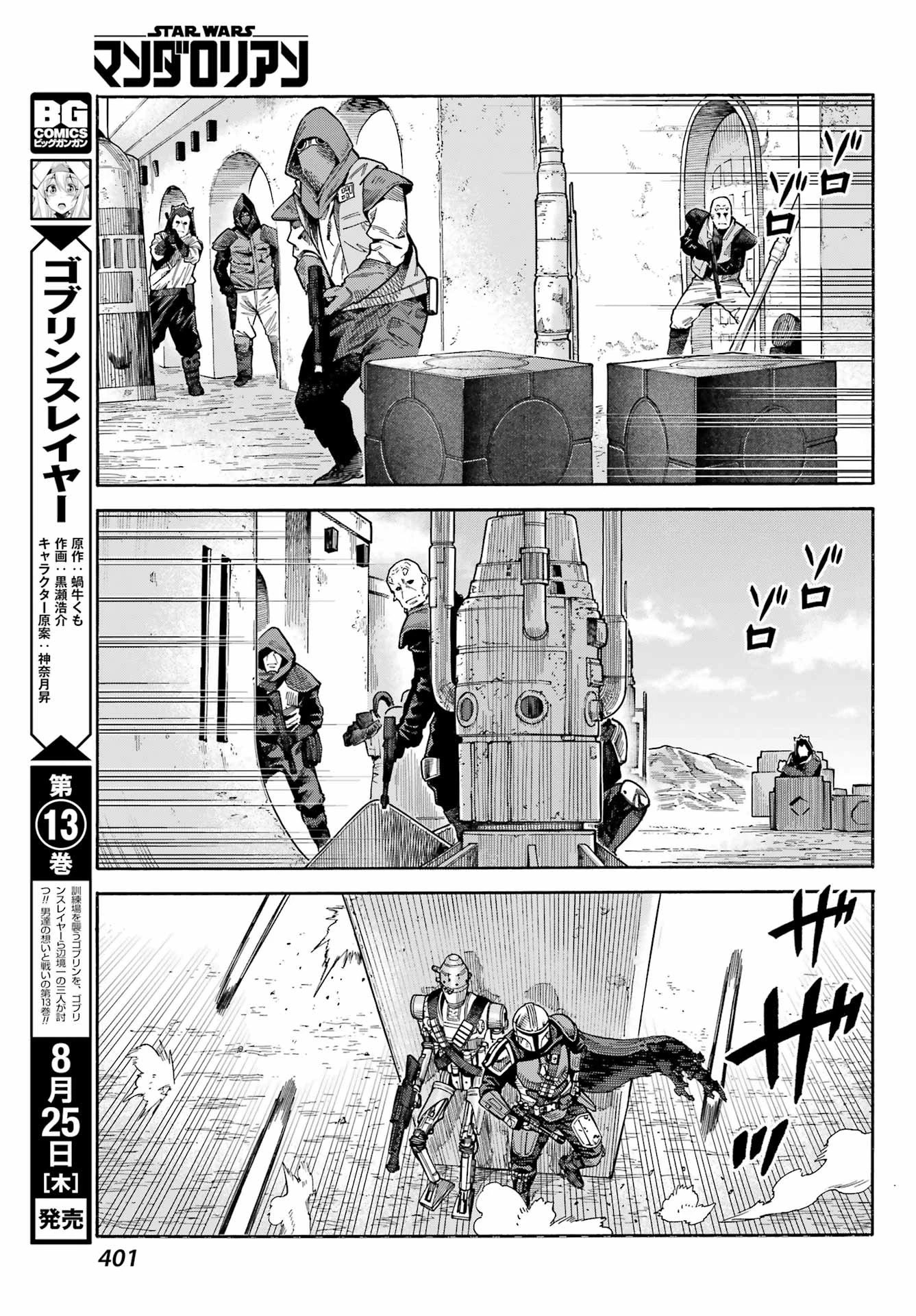 スター･ウォーズマンダロリアン 第4話 - 13