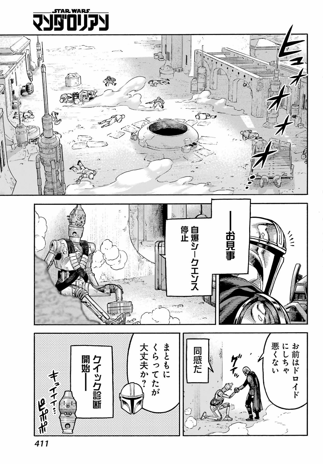 スター･ウォーズマンダロリアン 第4話 - 23