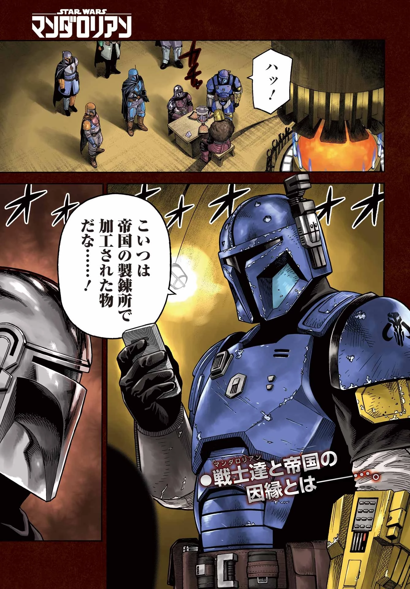 スター･ウォーズマンダロリアン 第8話 - 1