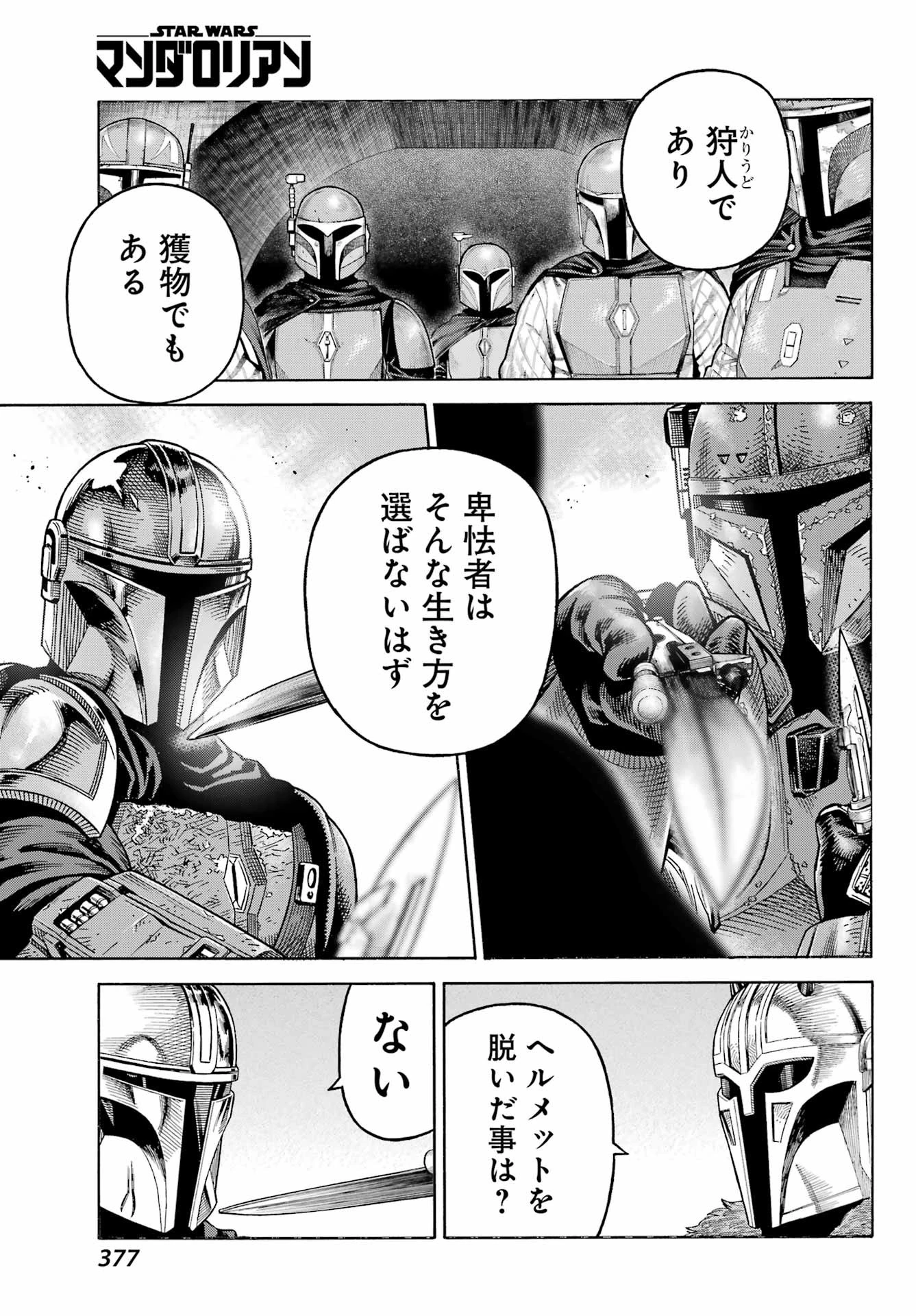 スター･ウォーズマンダロリアン 第8話 - 9
