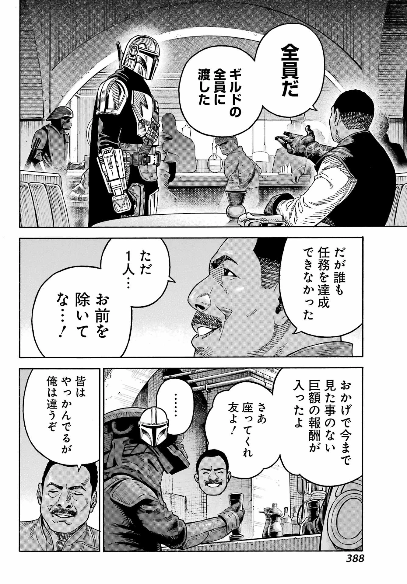 スター･ウォーズマンダロリアン 第8話 - 20
