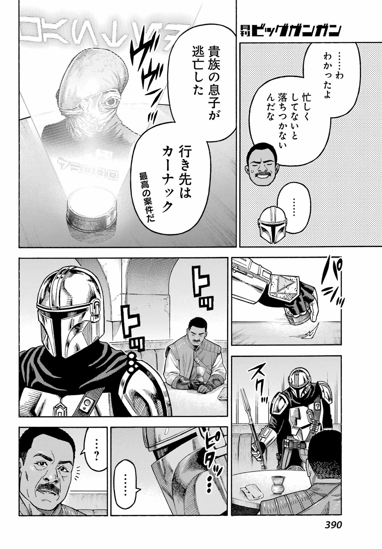 スター･ウォーズマンダロリアン 第8話 - 22