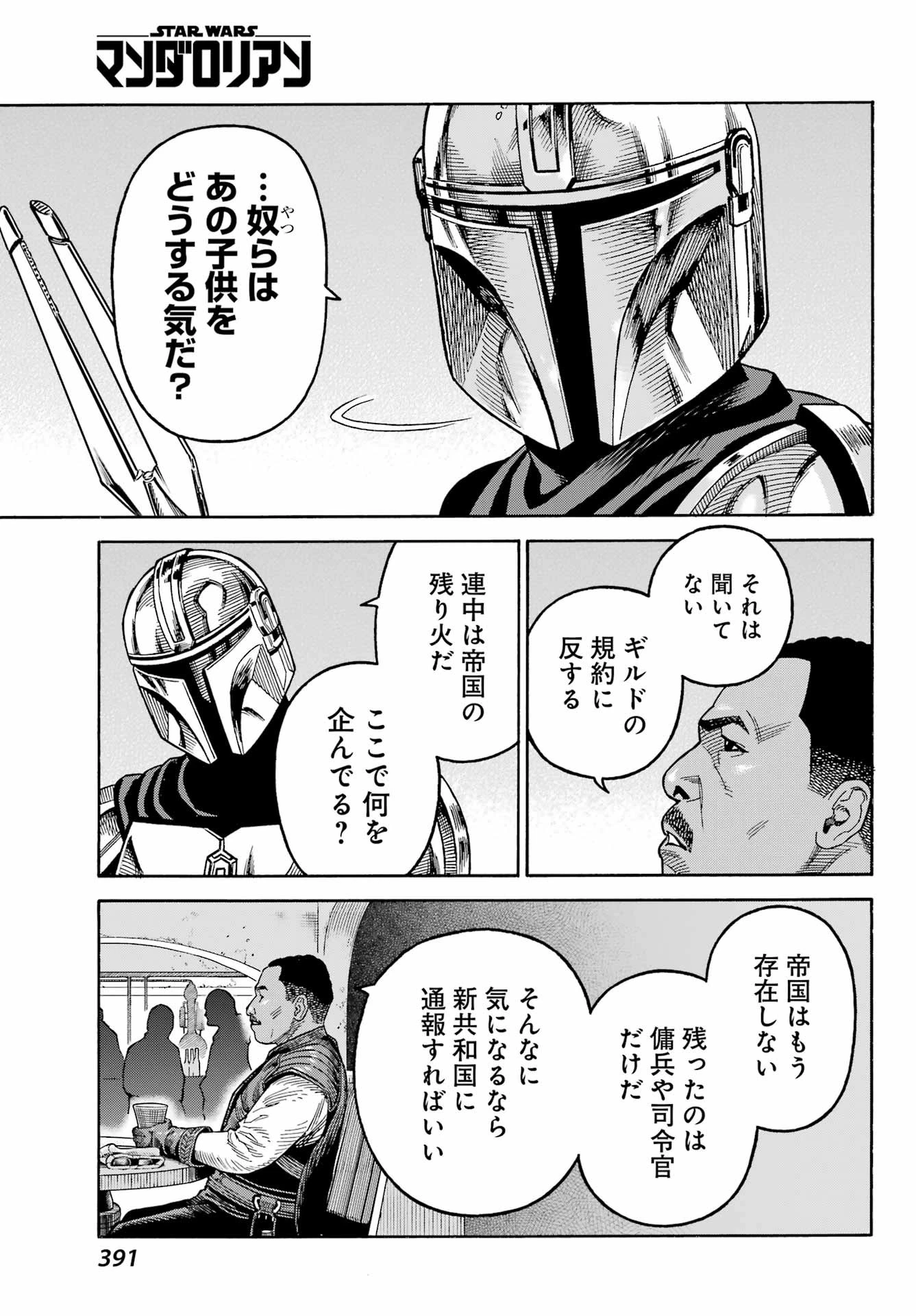 スター･ウォーズマンダロリアン 第8話 - 23