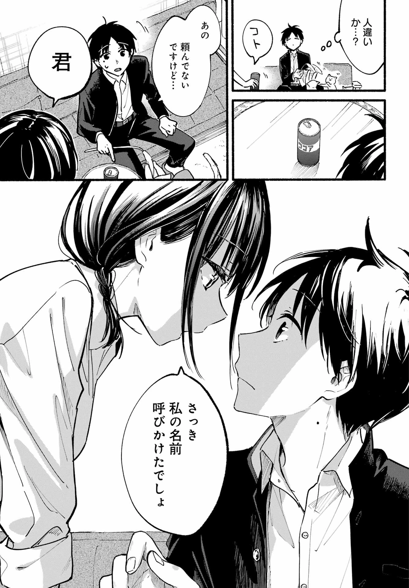 となりの猫と恋知らず 第1話 - 19