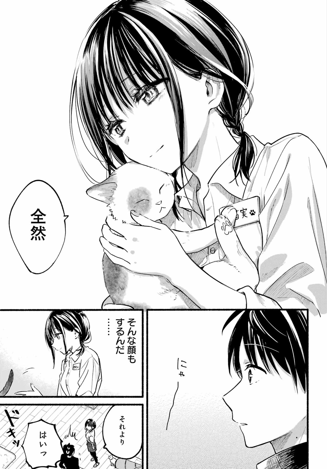 となりの猫と恋知らず 第1話 - 23