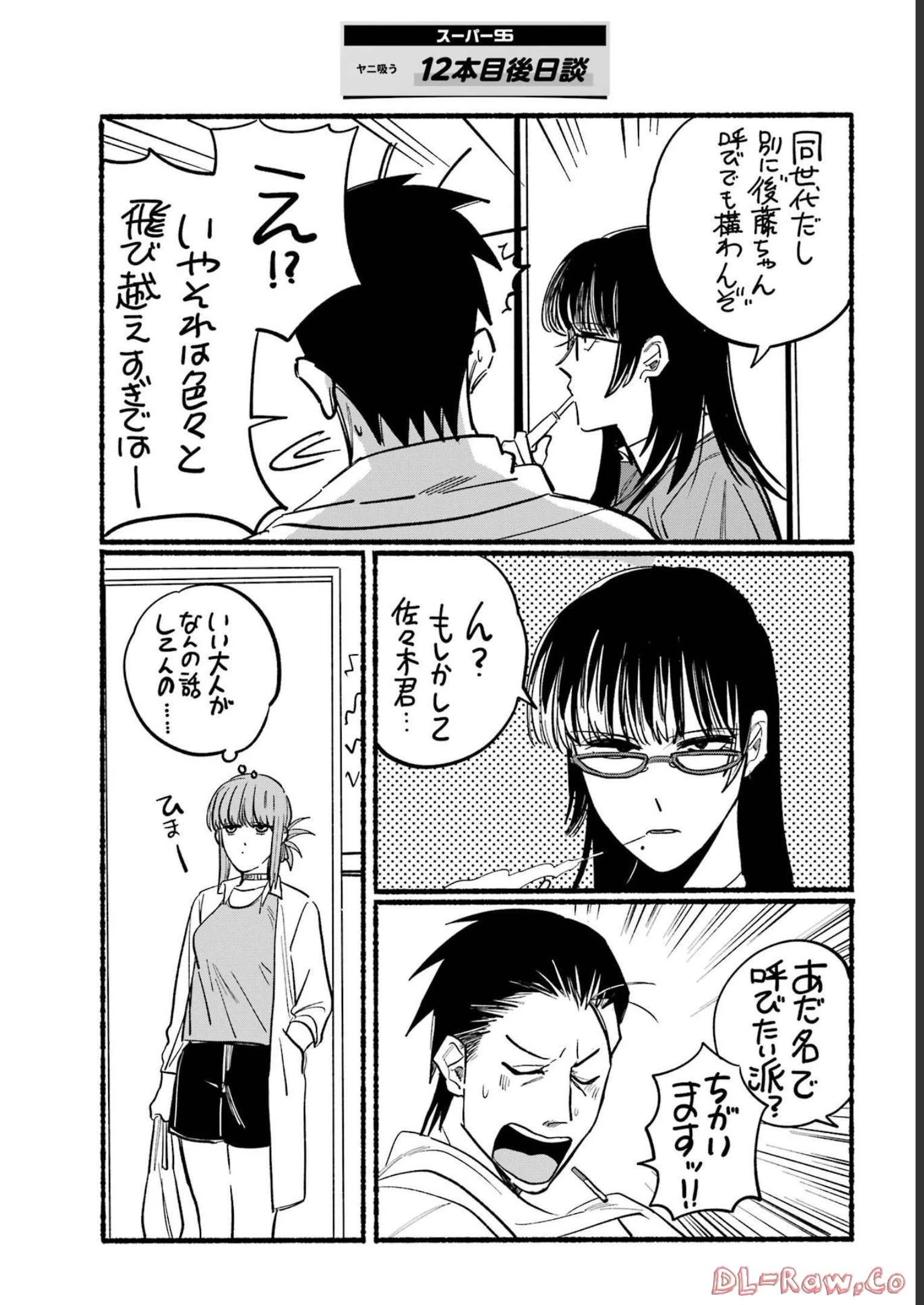 スーパーの裏でヤニ吸うふたり 第12話 - 14