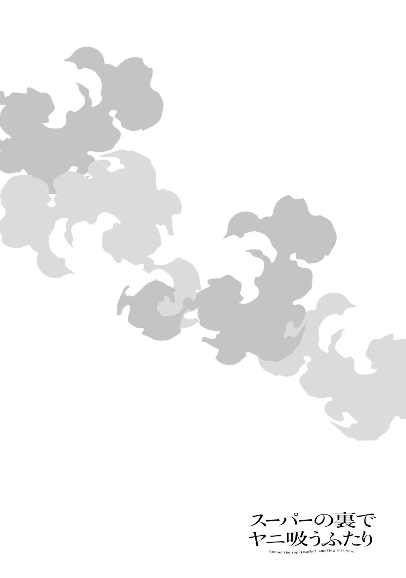スーパーの裏でヤニ吸うふたり 第24話 - 30