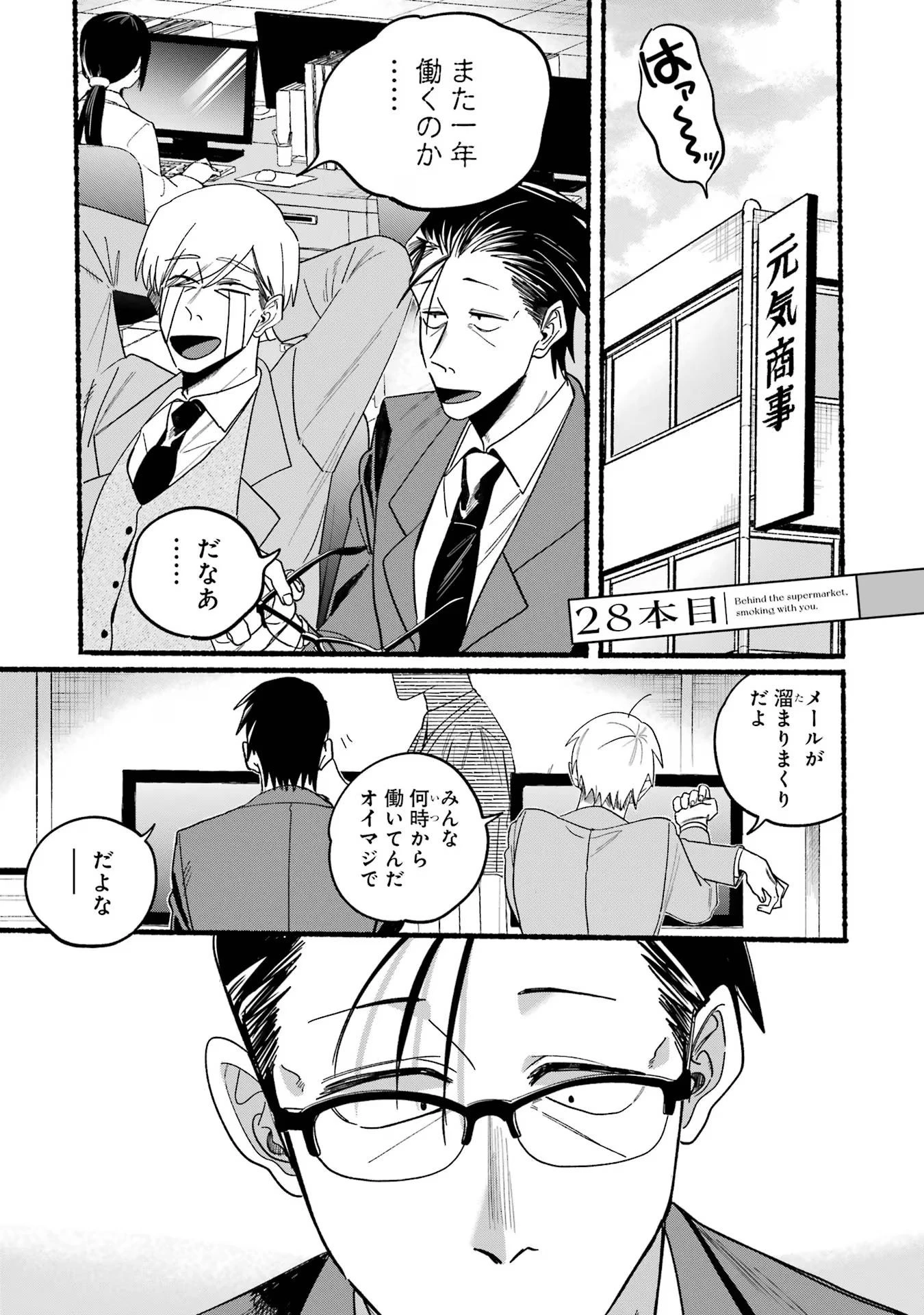 スーパーの裏でヤニ吸うふたり 第28話 - 1