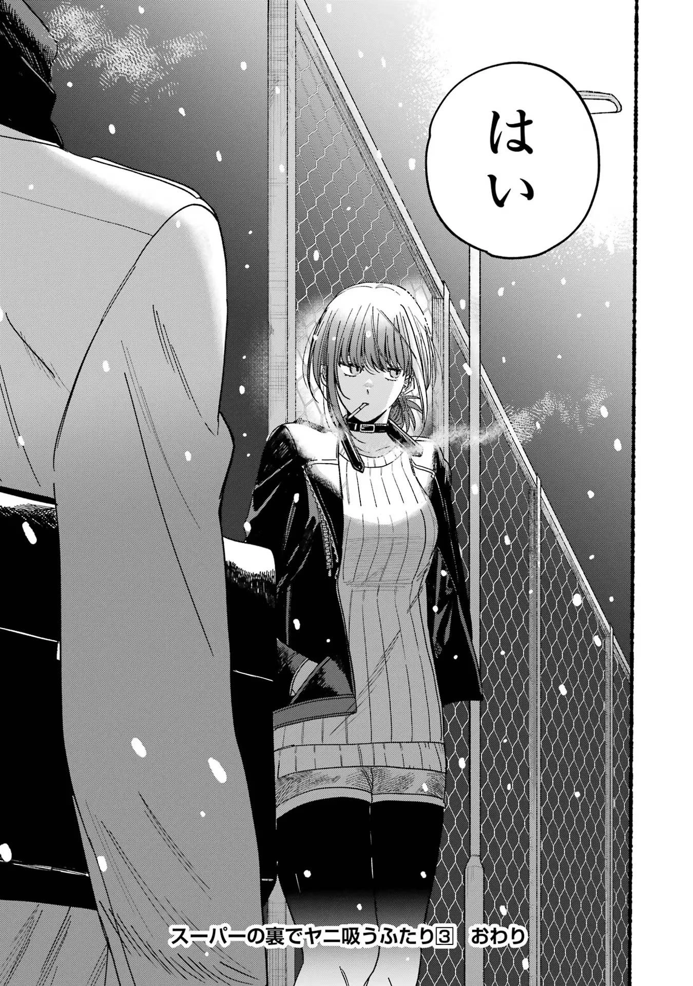 スーパーの裏でヤニ吸うふたり 第28話 - 37