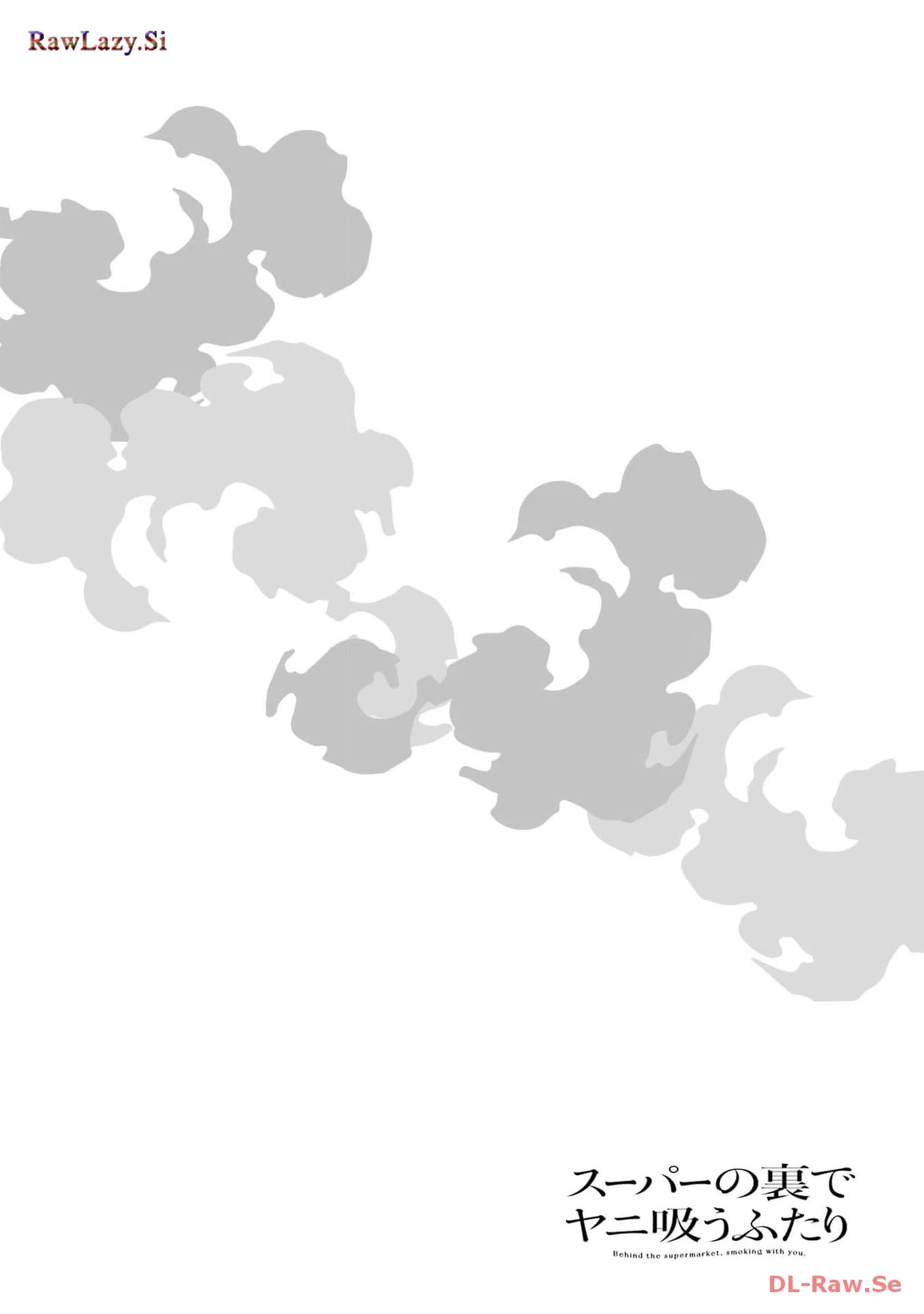 スーパーの裏でヤニ吸うふたり 第29話 - 34