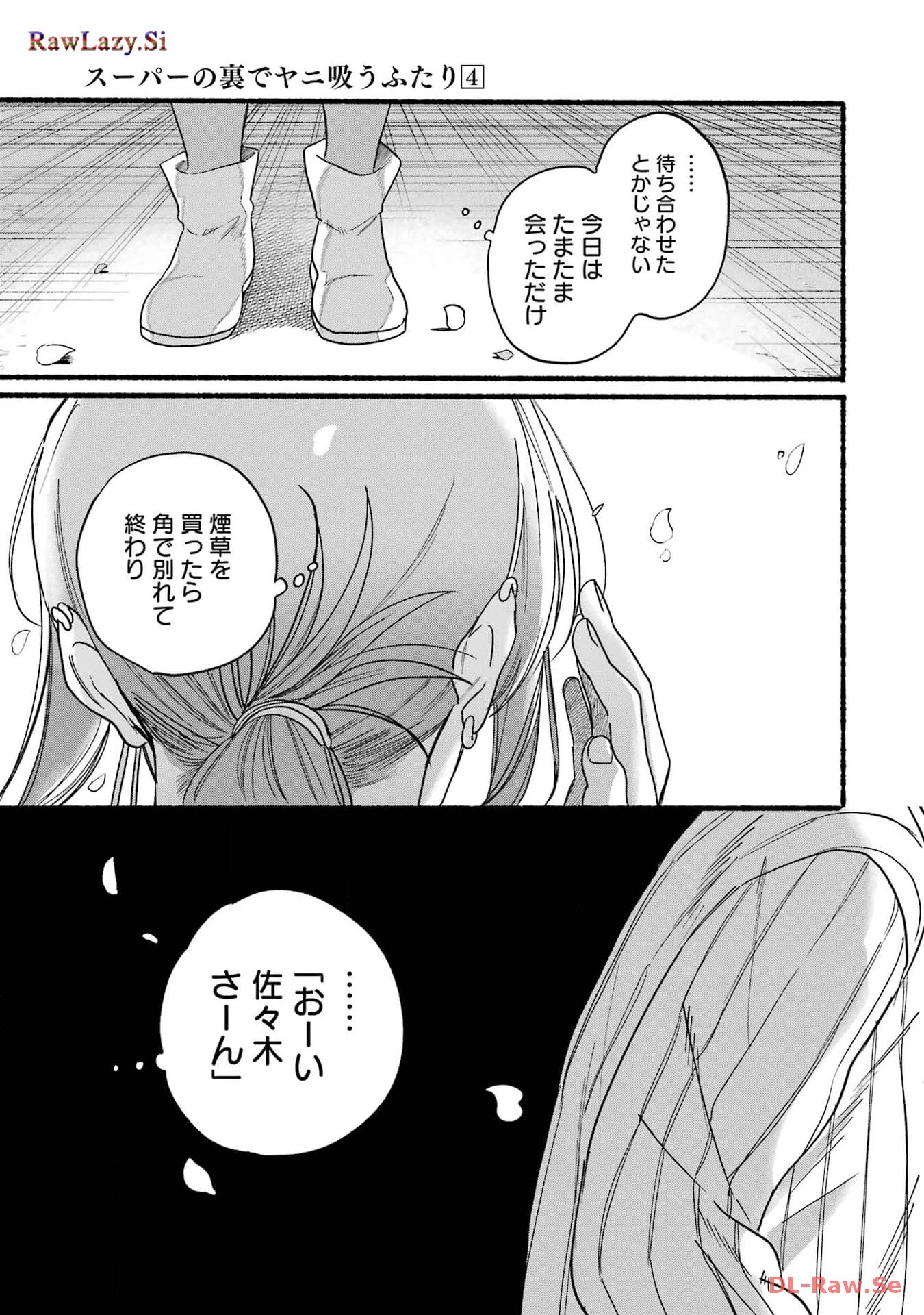 スーパーの裏でヤニ吸うふたり 第32話 - 27