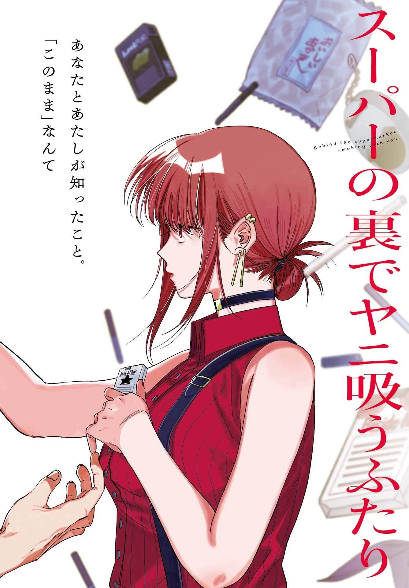 スーパーの裏でヤニ吸うふたり 第34話 - 3