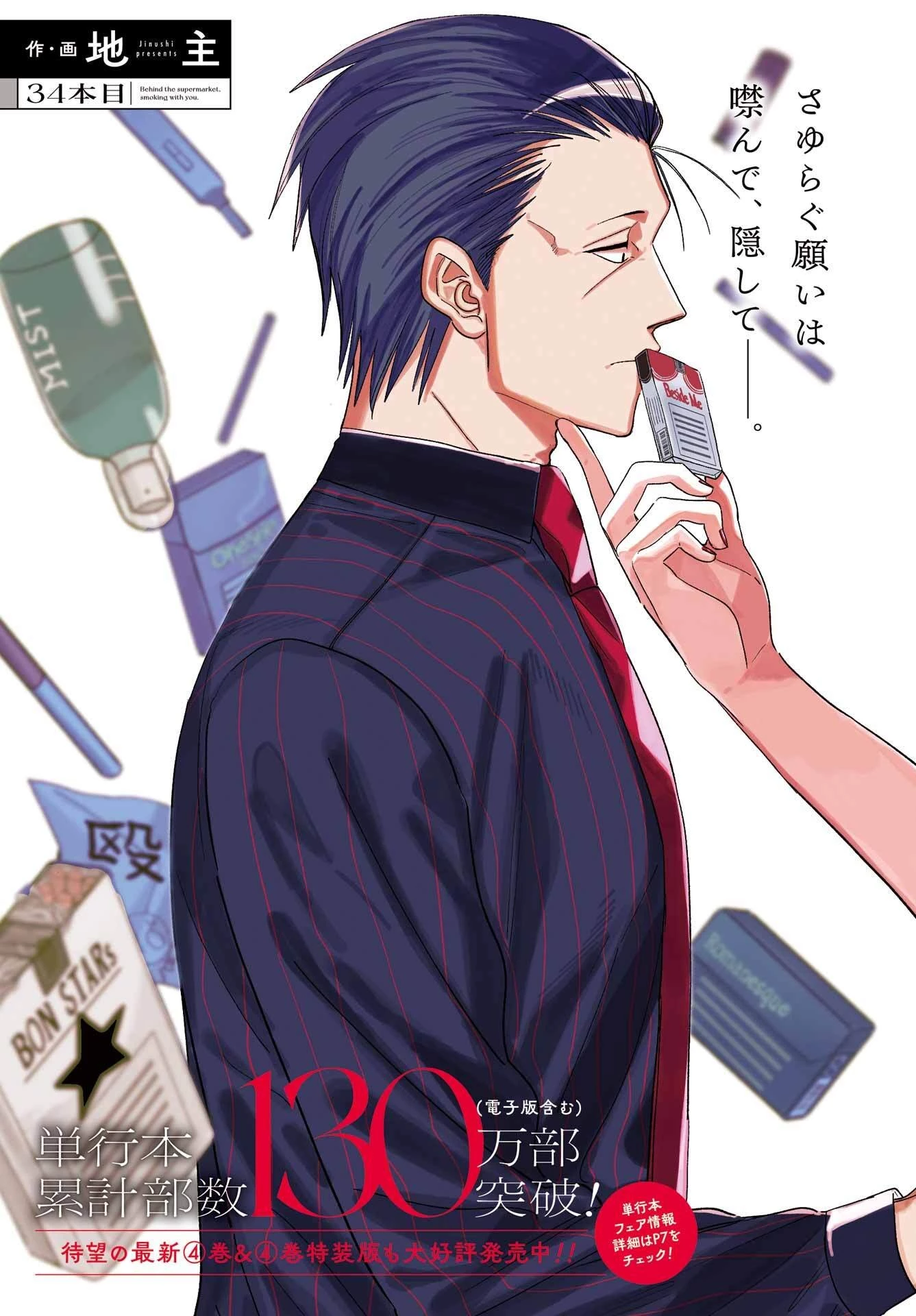 スーパーの裏でヤニ吸うふたり 第34話 - 4