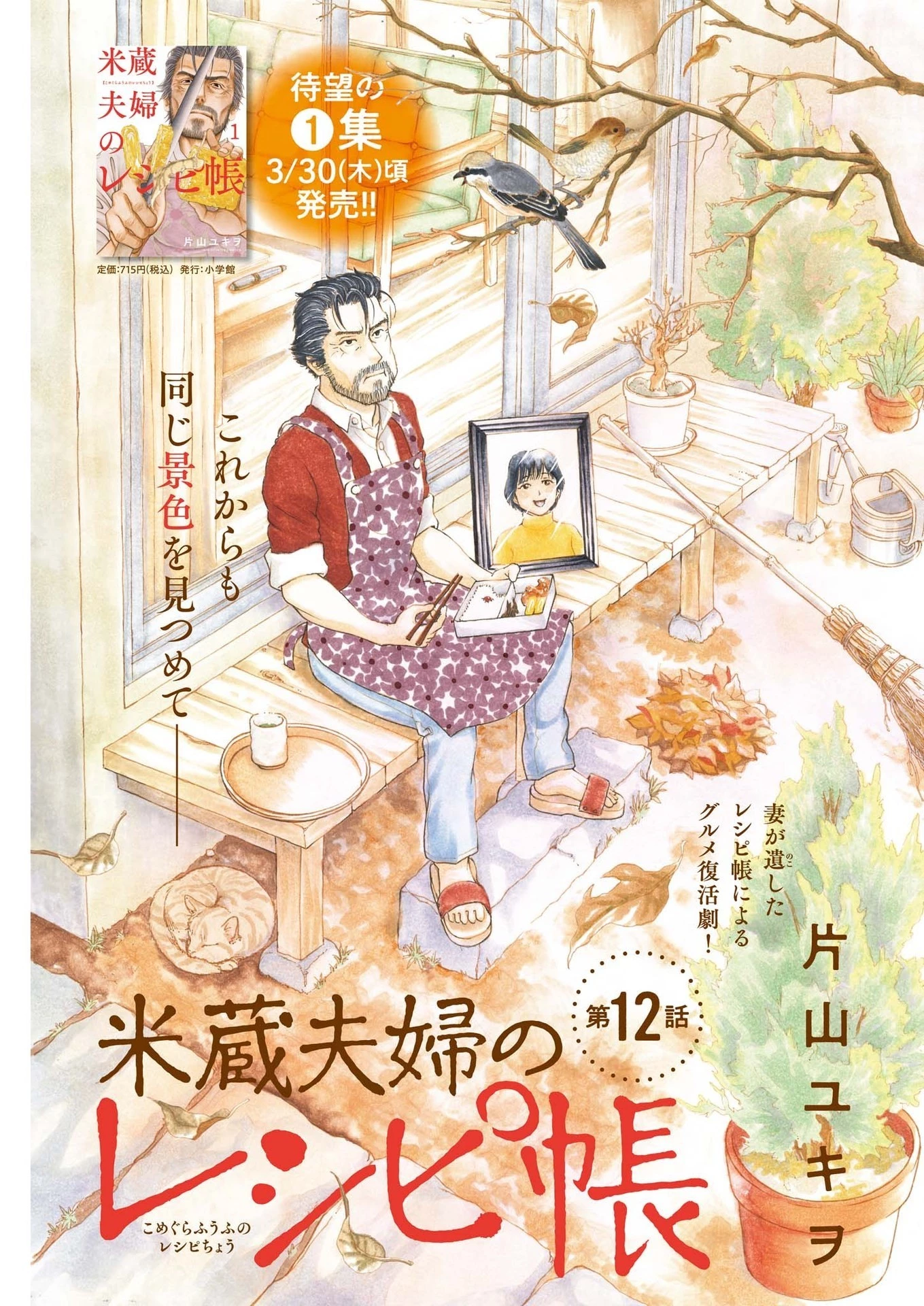 米蔵夫婦のレシピ帳 第12話 - 1
