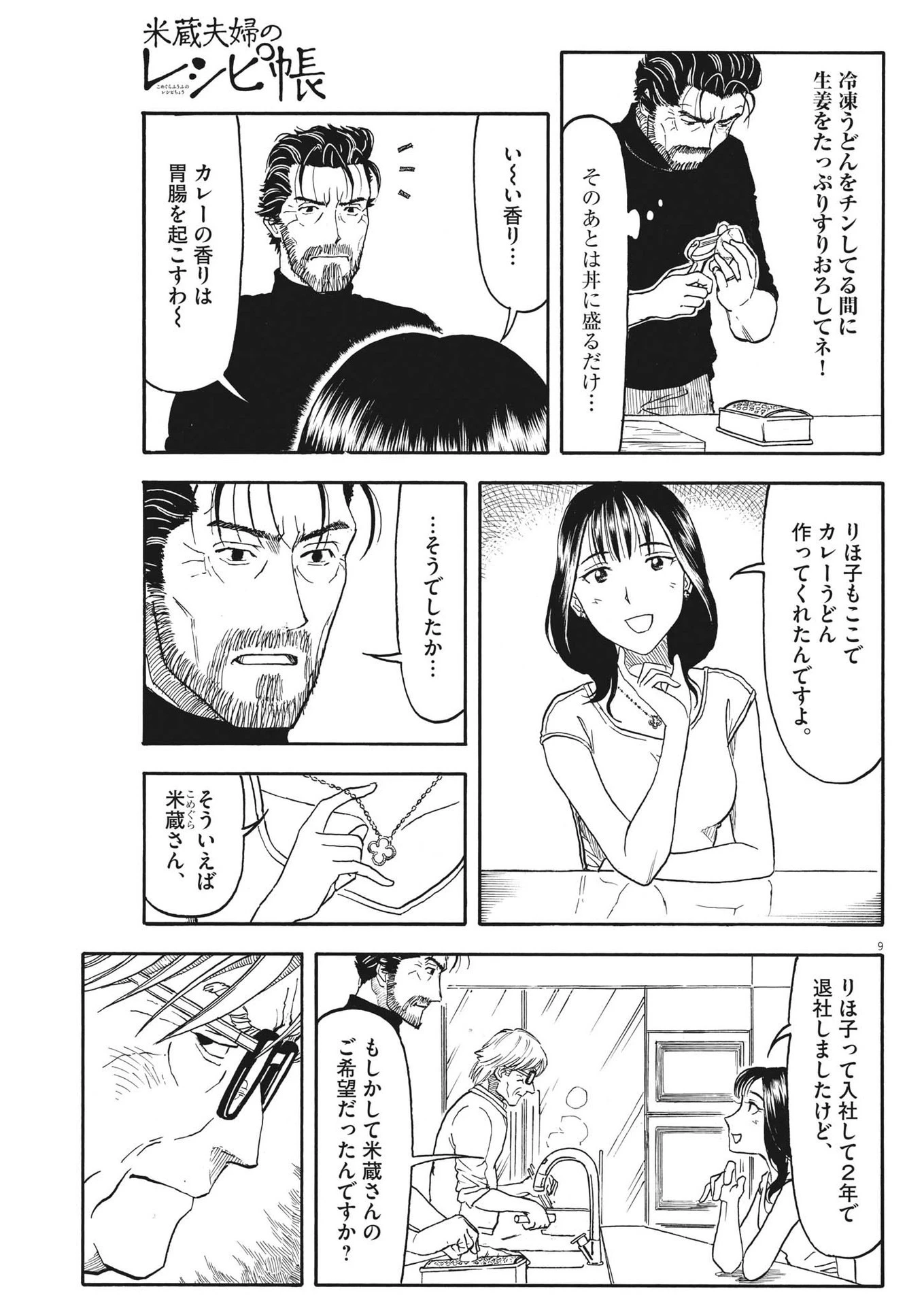 米蔵夫婦のレシピ帳 第15話 - 9