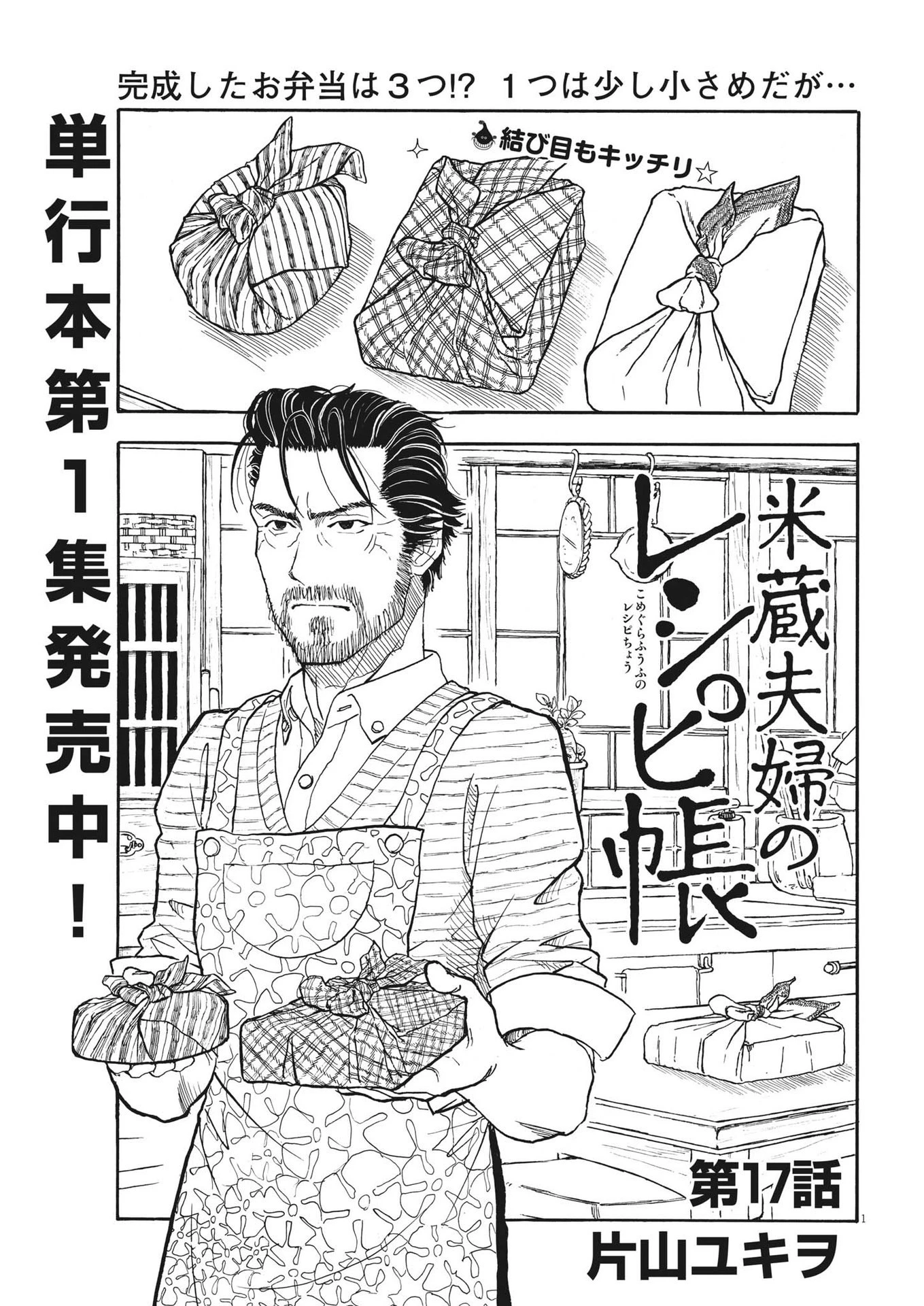 米蔵夫婦のレシピ帳 第17話 - 1