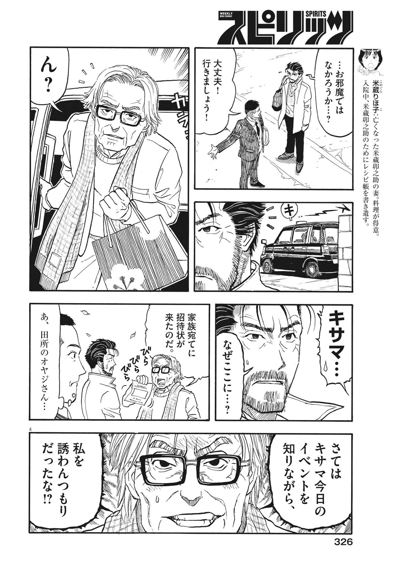 米蔵夫婦のレシピ帳 第17話 - 4