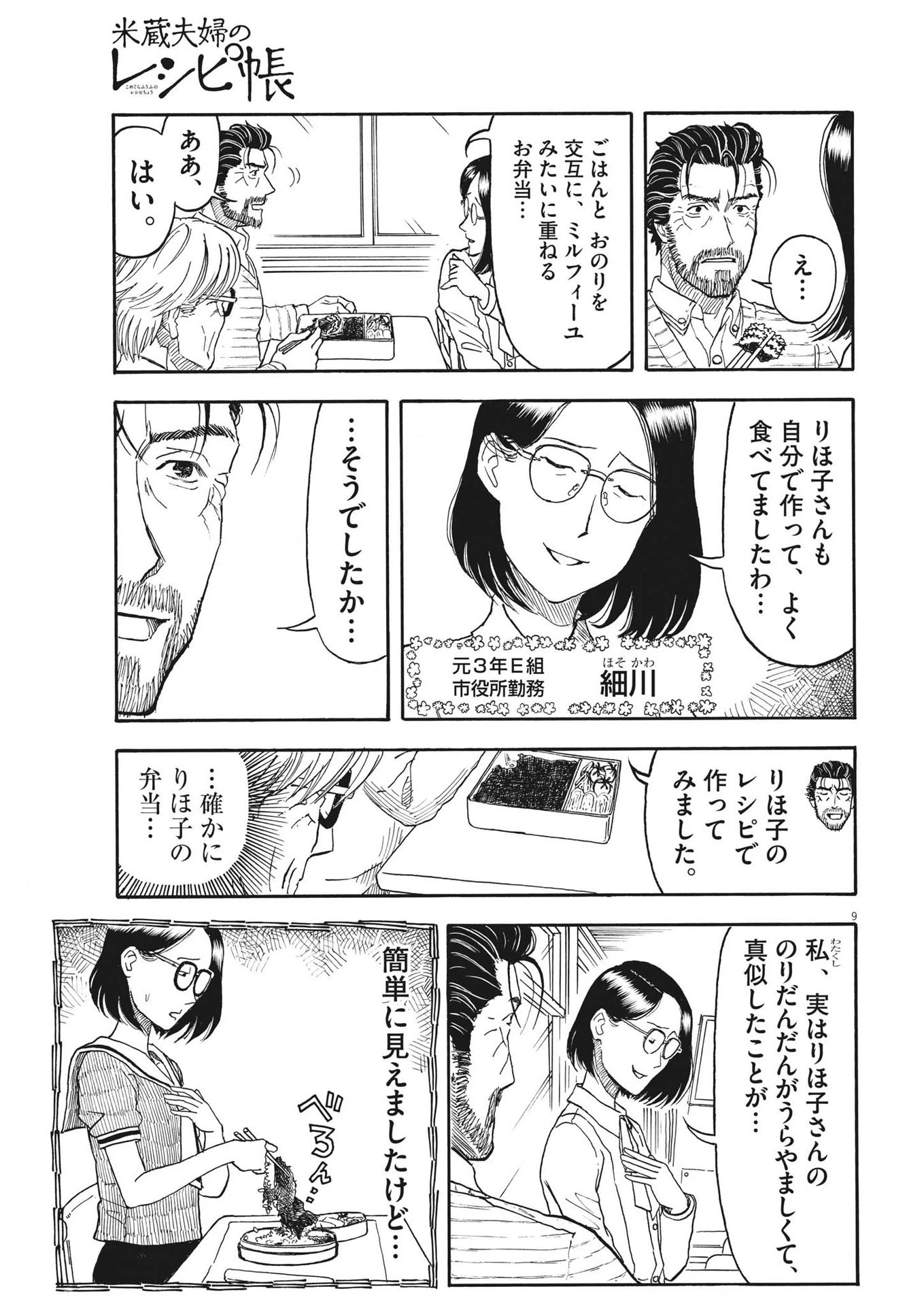 米蔵夫婦のレシピ帳 第17話 - 9