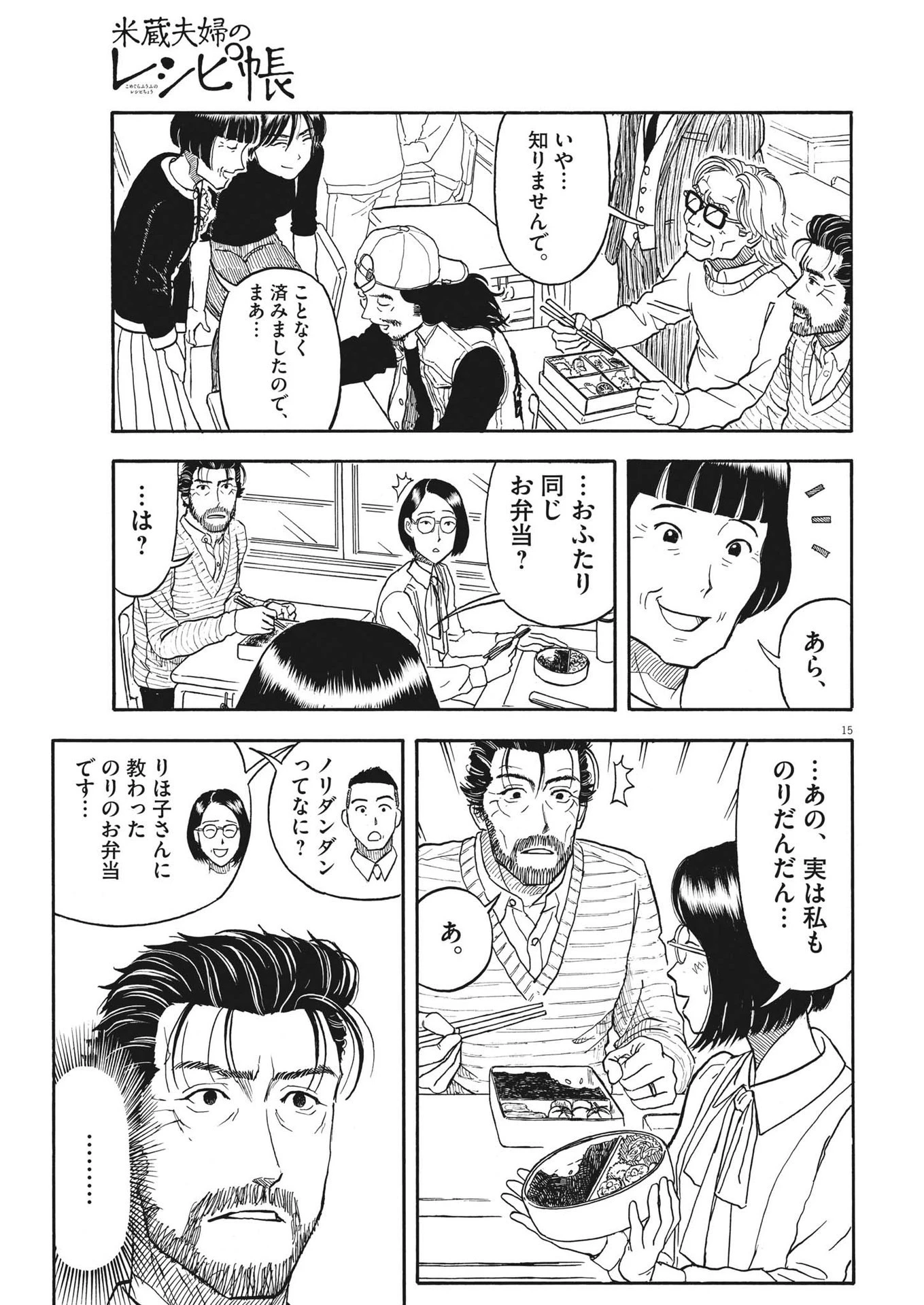 米蔵夫婦のレシピ帳 第17話 - 15