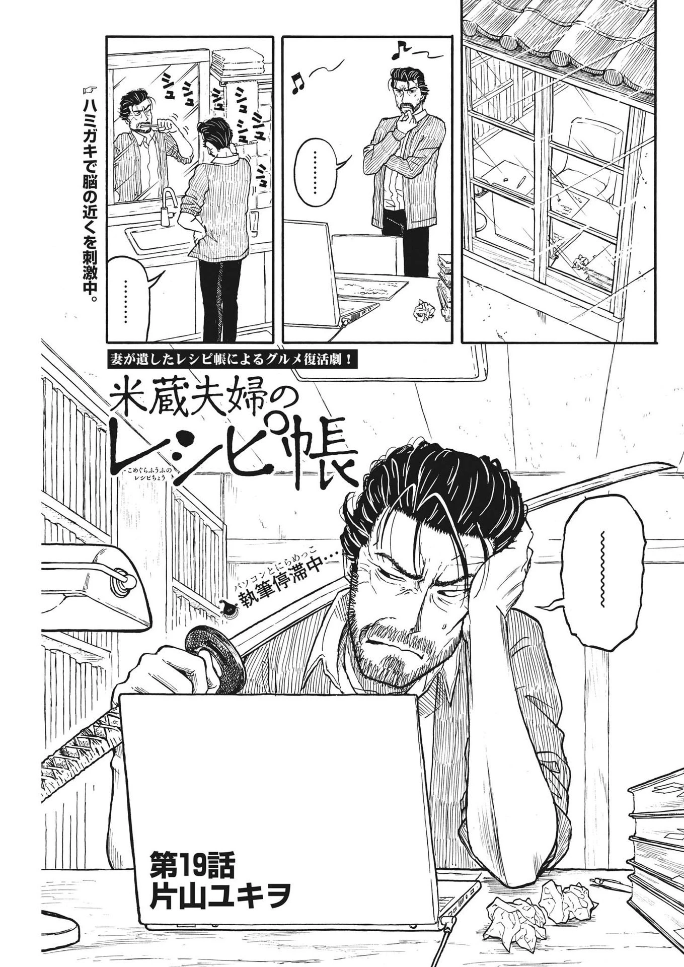 米蔵夫婦のレシピ帳 第19話 - 1