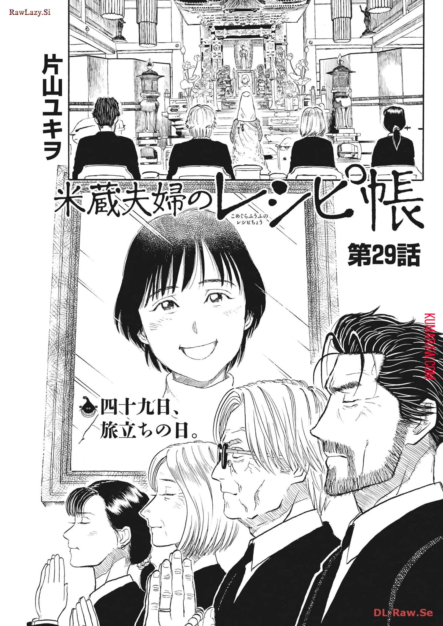 米蔵夫婦のレシピ帳 第29話 - 1